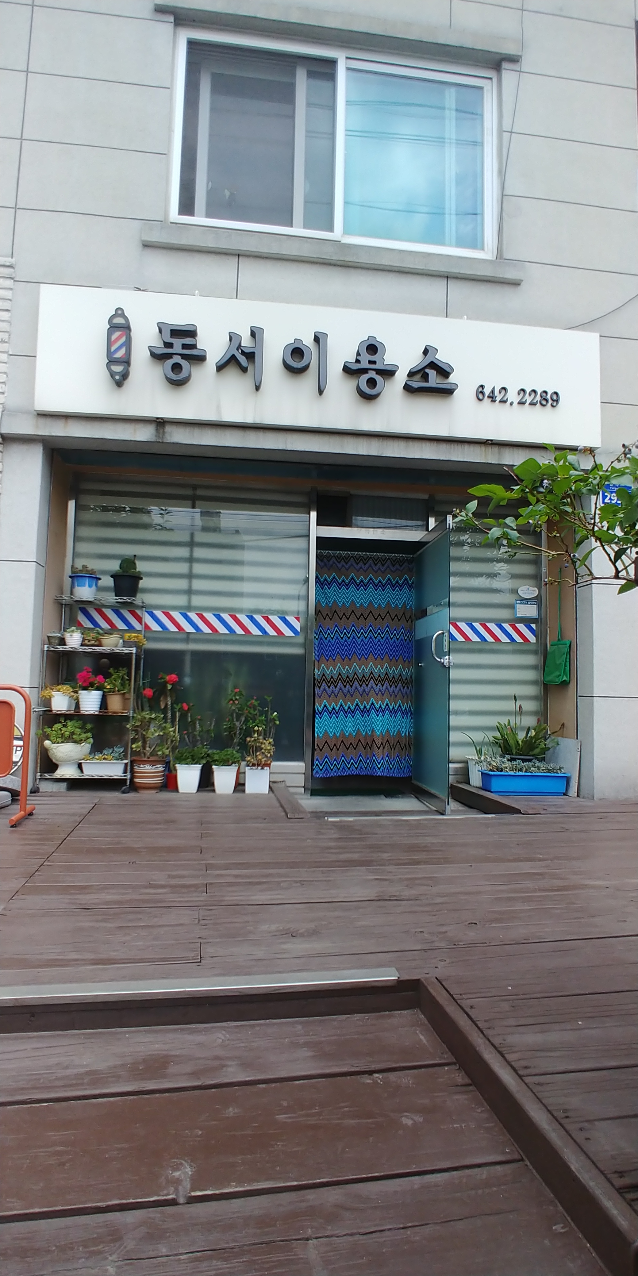 동서이용소