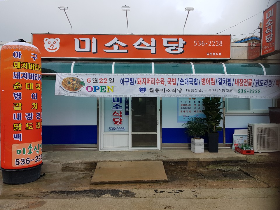 미소식당