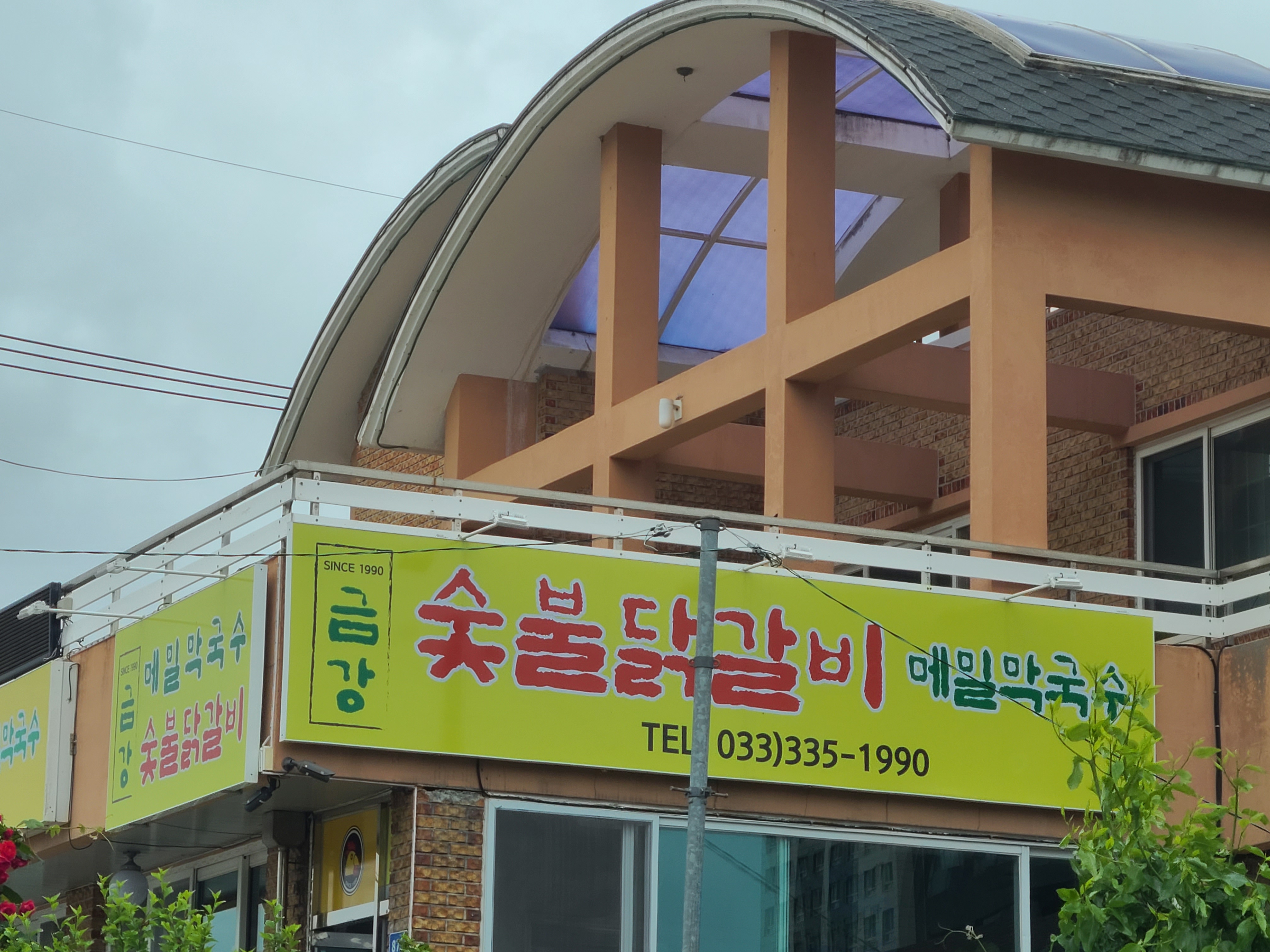 금강숯불닭갈비 메밀막국수