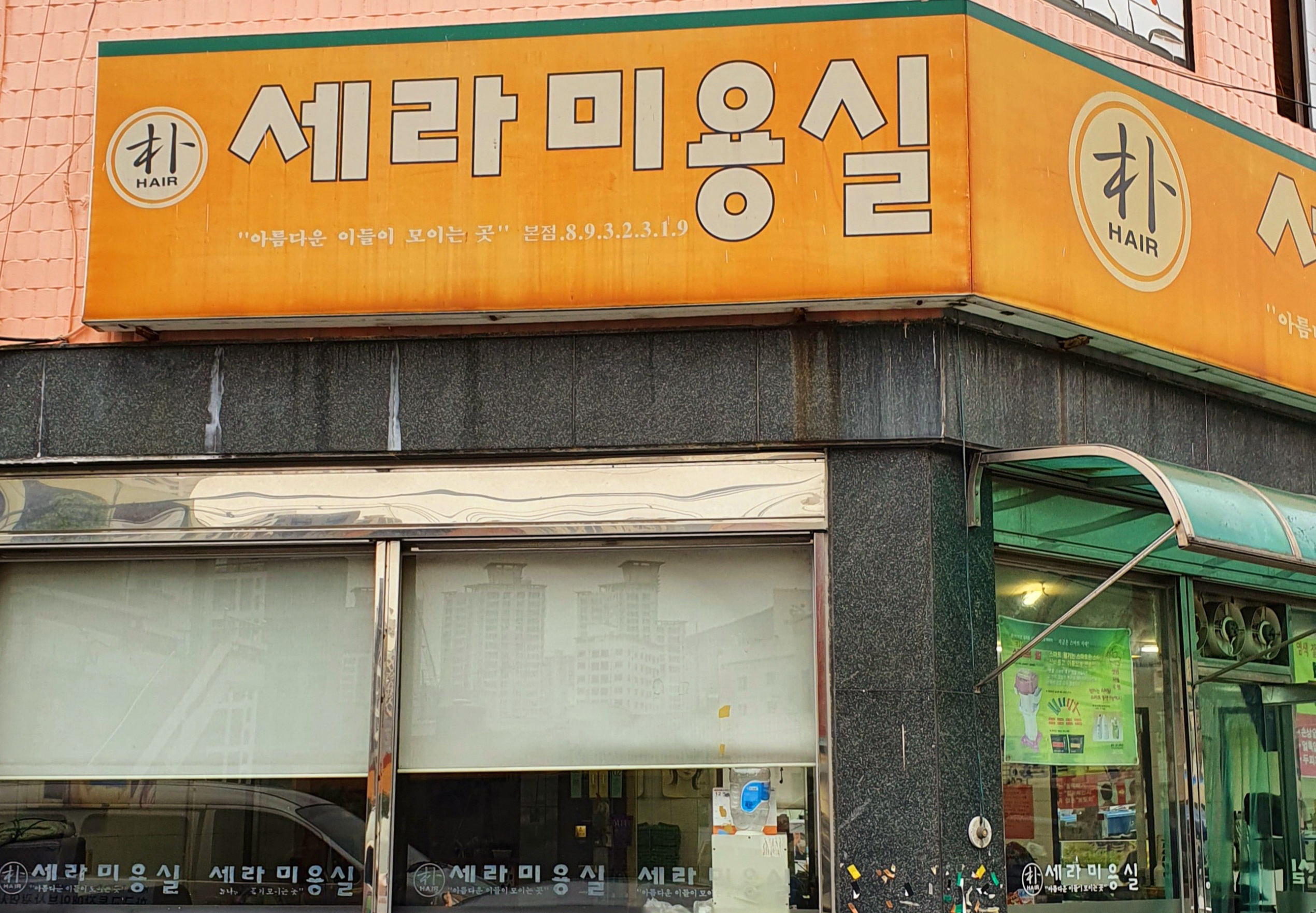 세라미용실 본점