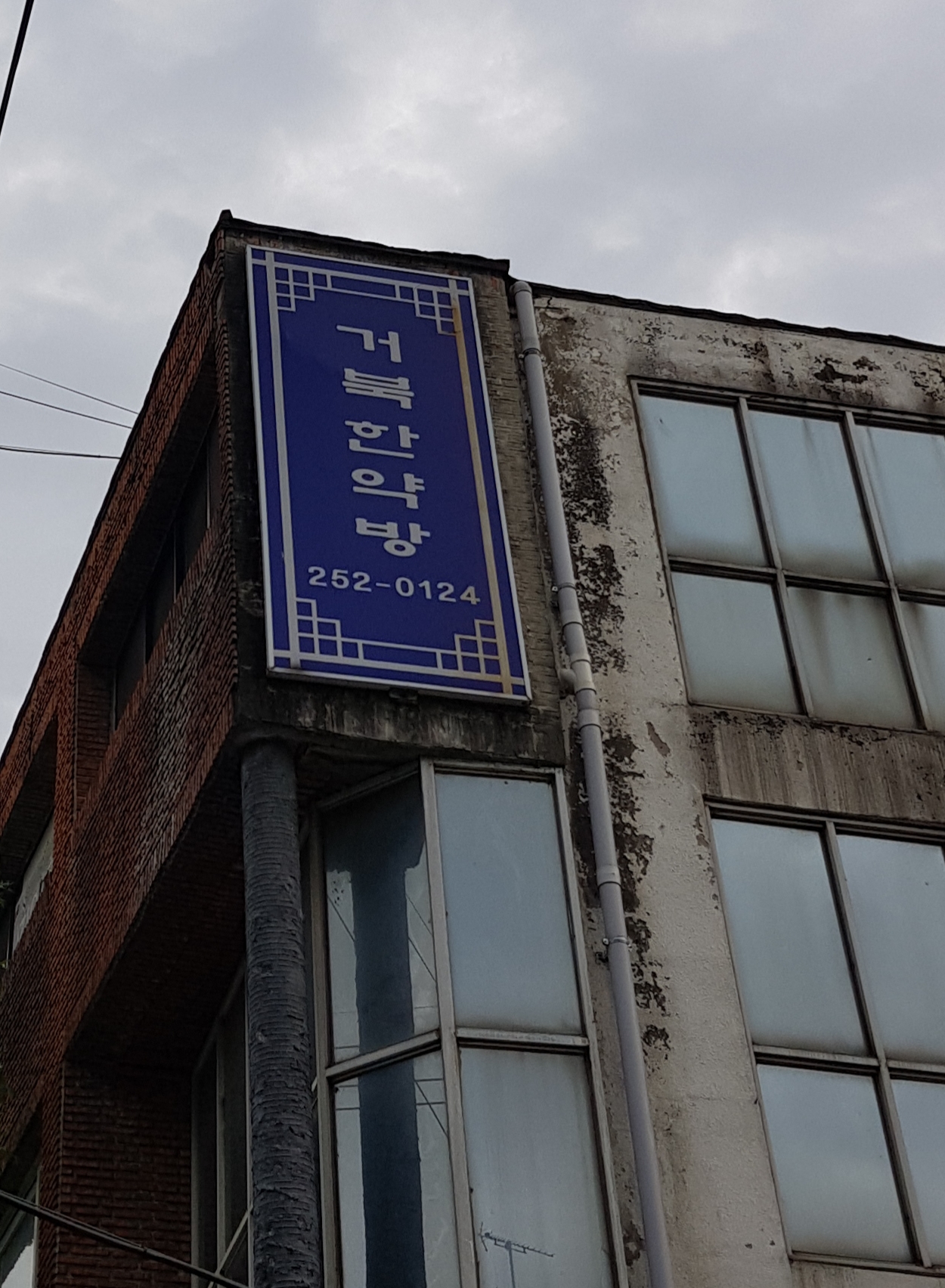 거북한약방