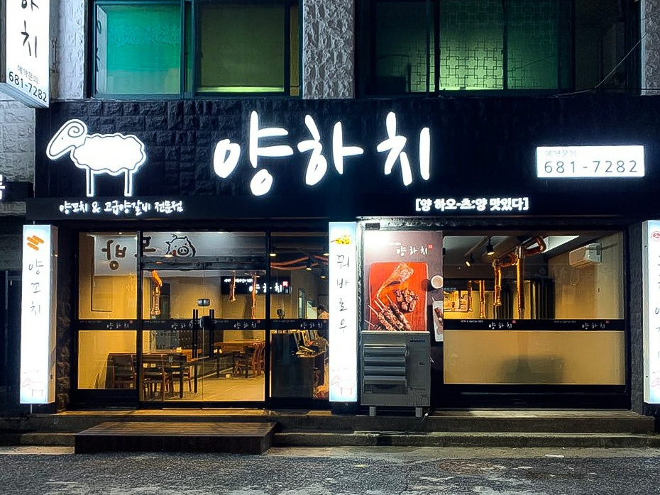 양하치 설명사진