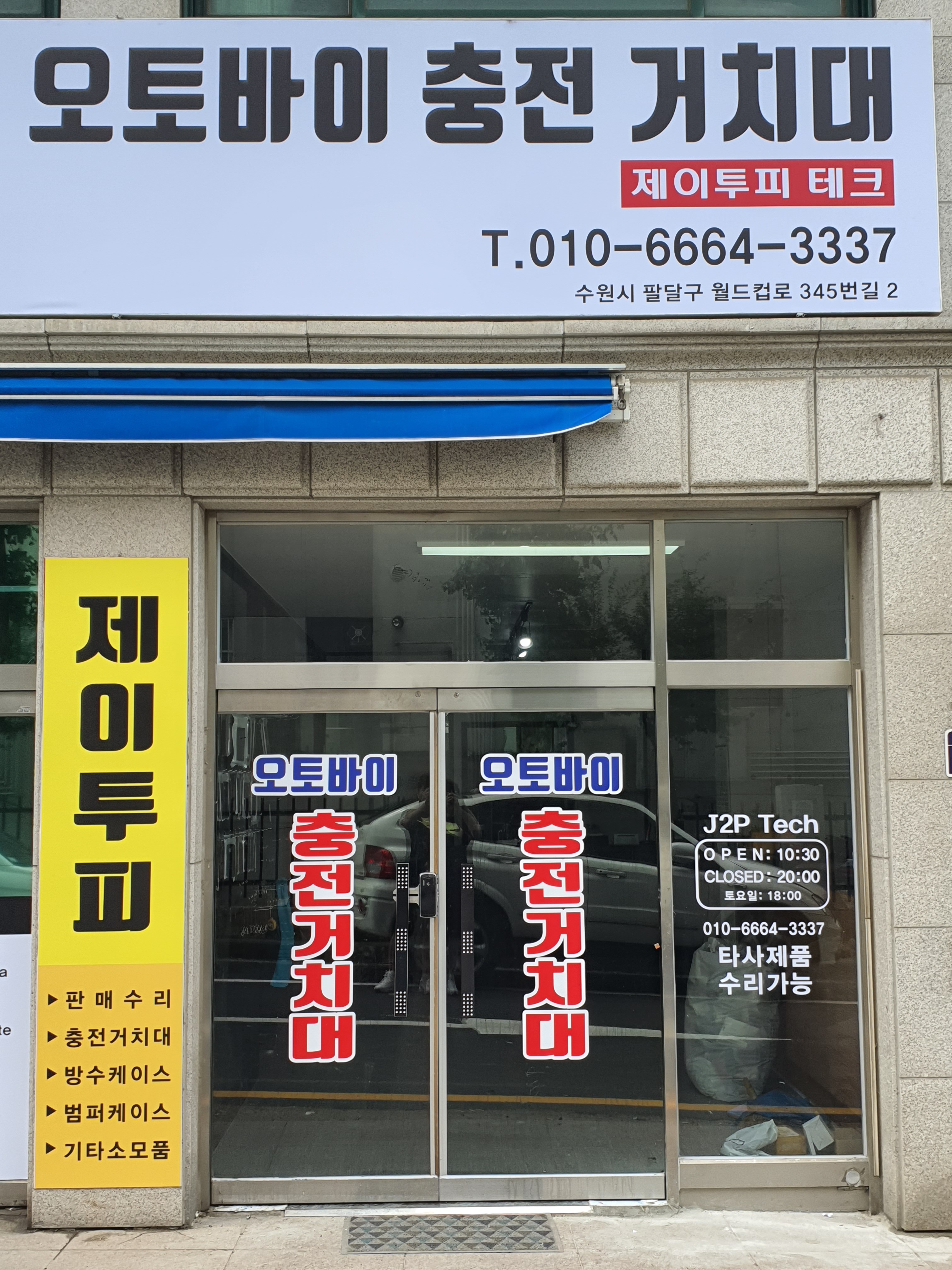 오토바이 충전 거치대 제이투피테크