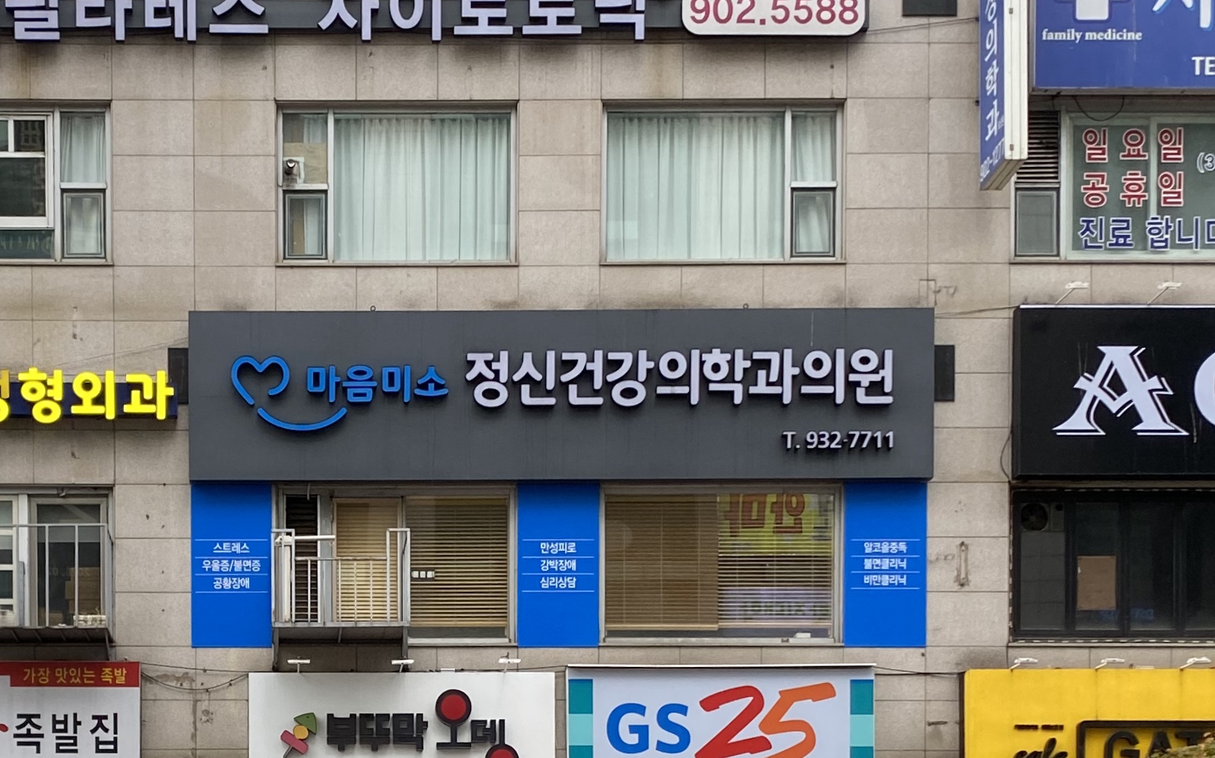 마음미소정신건강의학과의원
