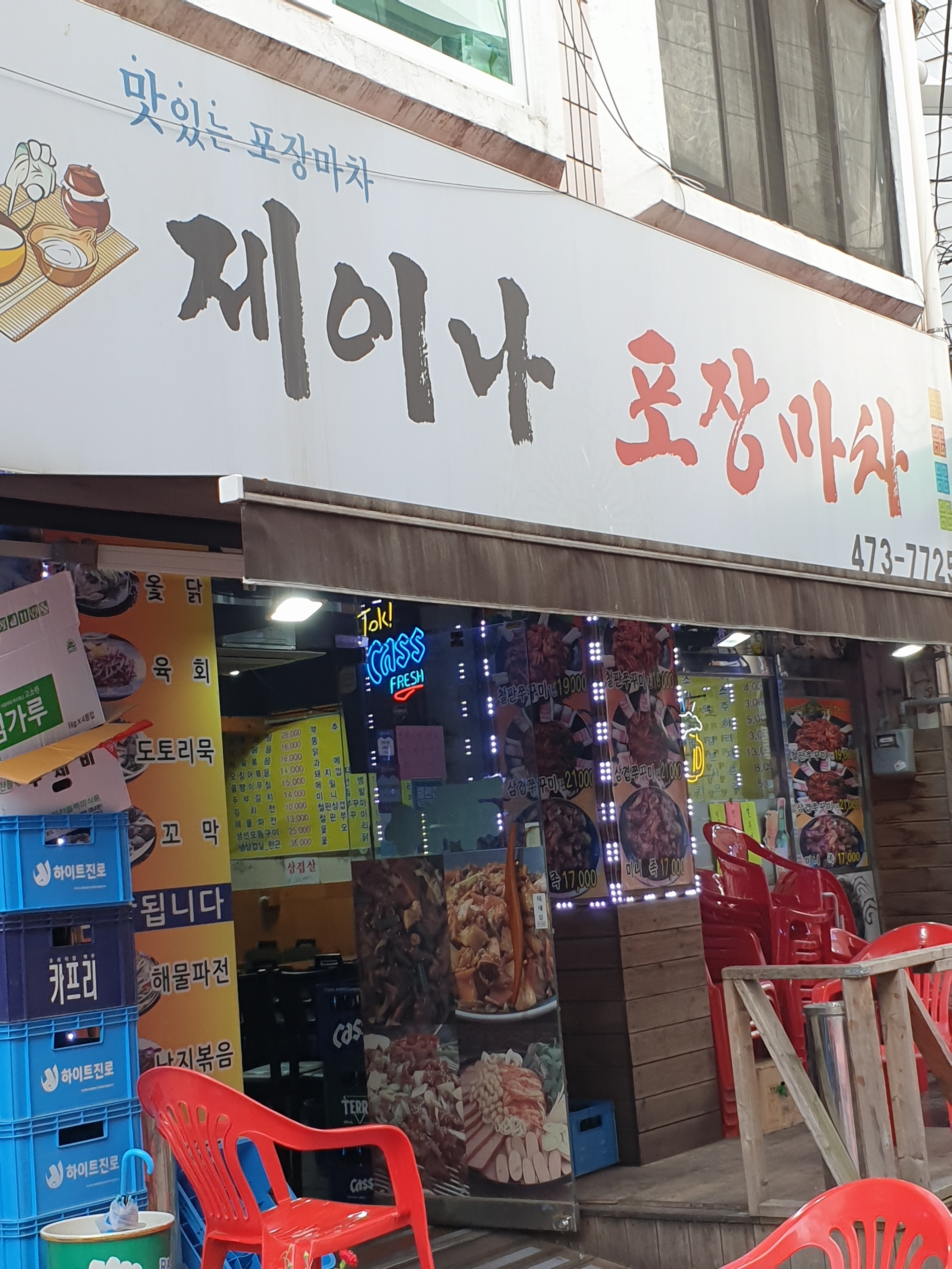 제이나포장마차