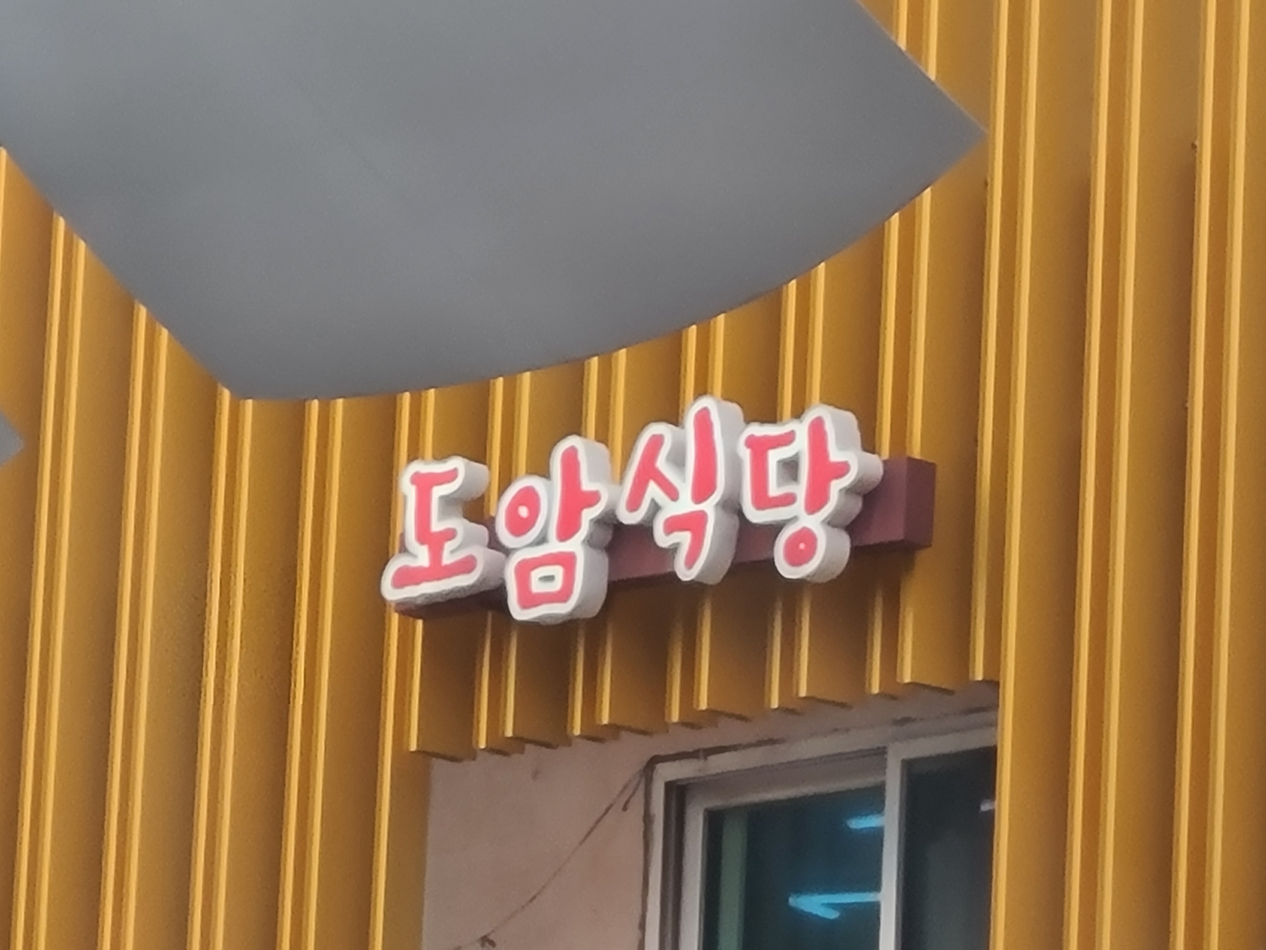 도암식당