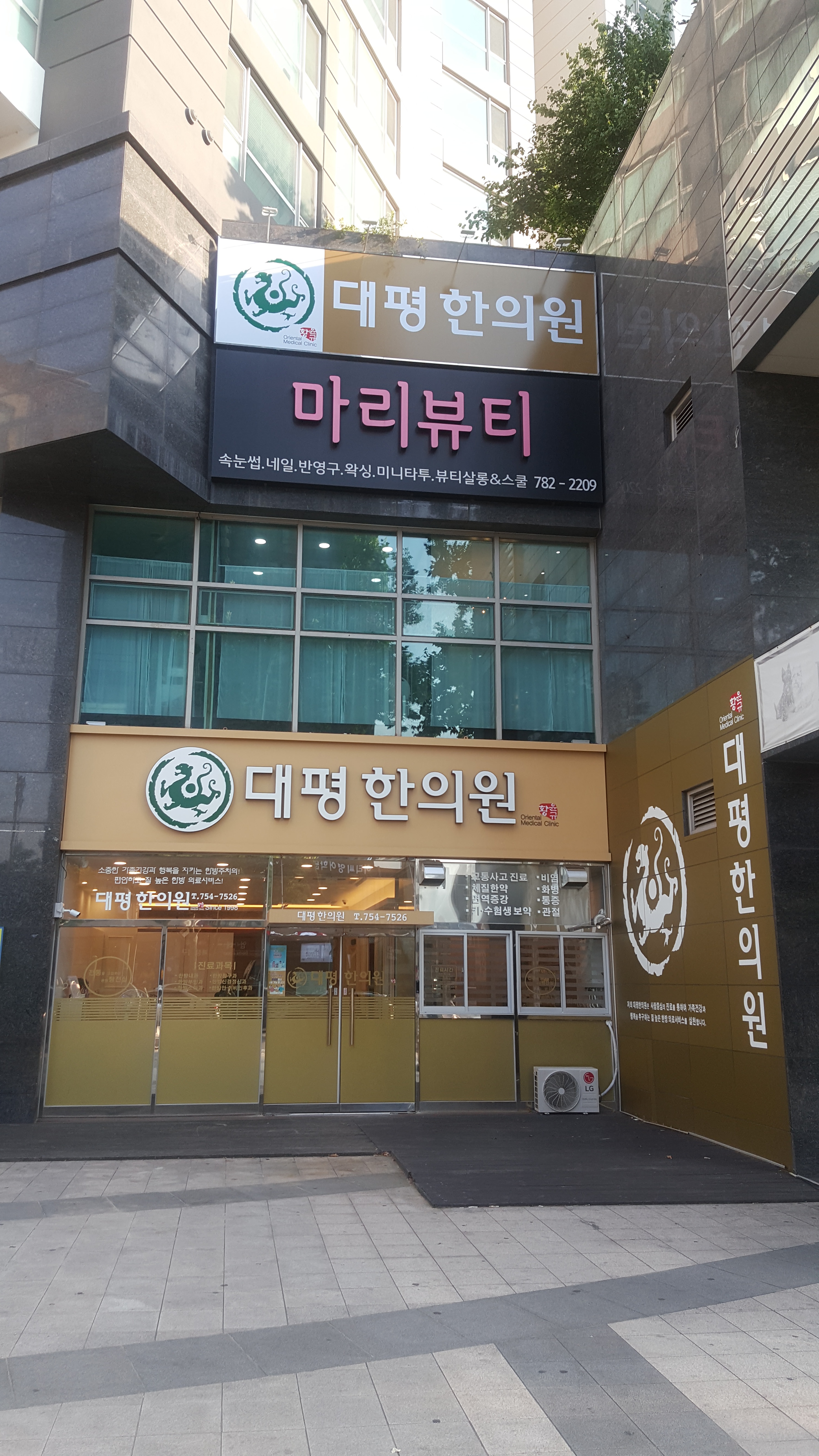 대평한의원