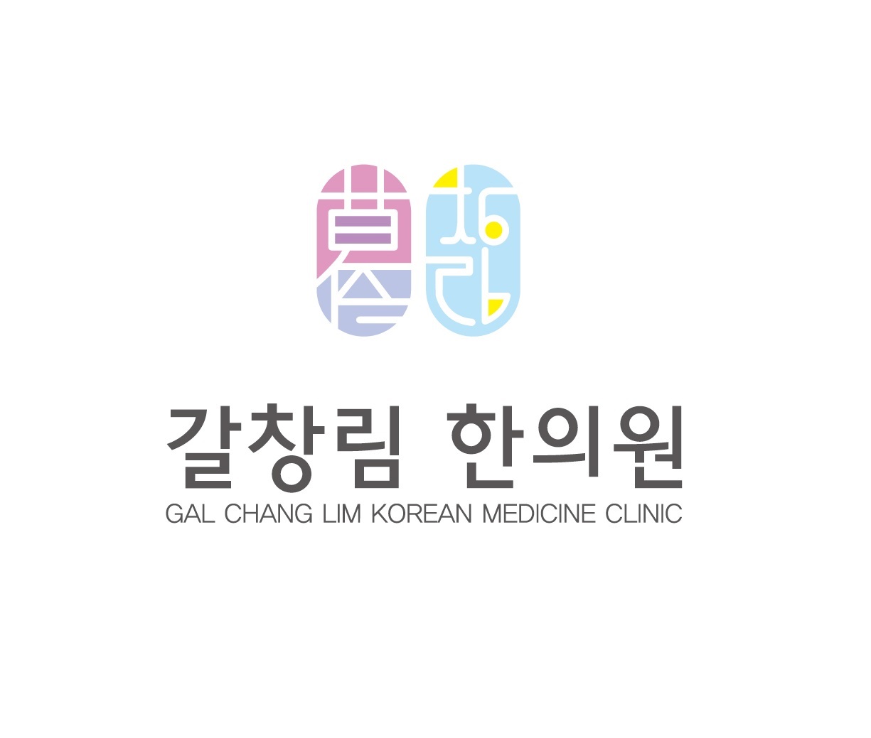 갈창림 한의원
