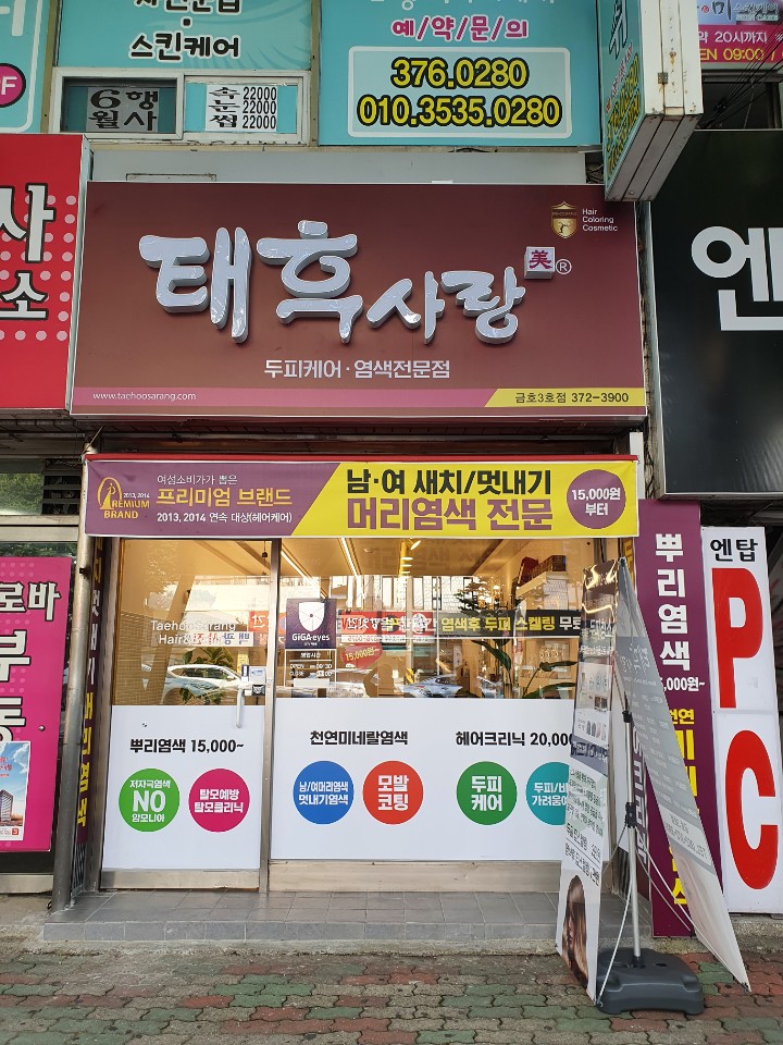 태후사랑 금호 3호점