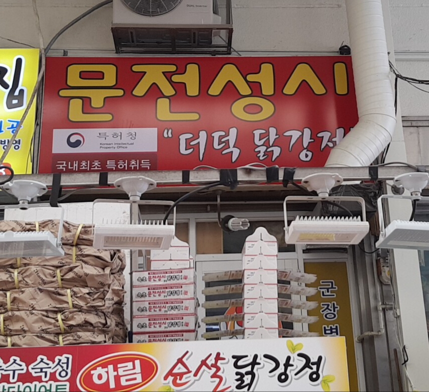 문전성시닭강정