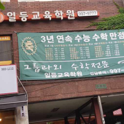 일등교육학원