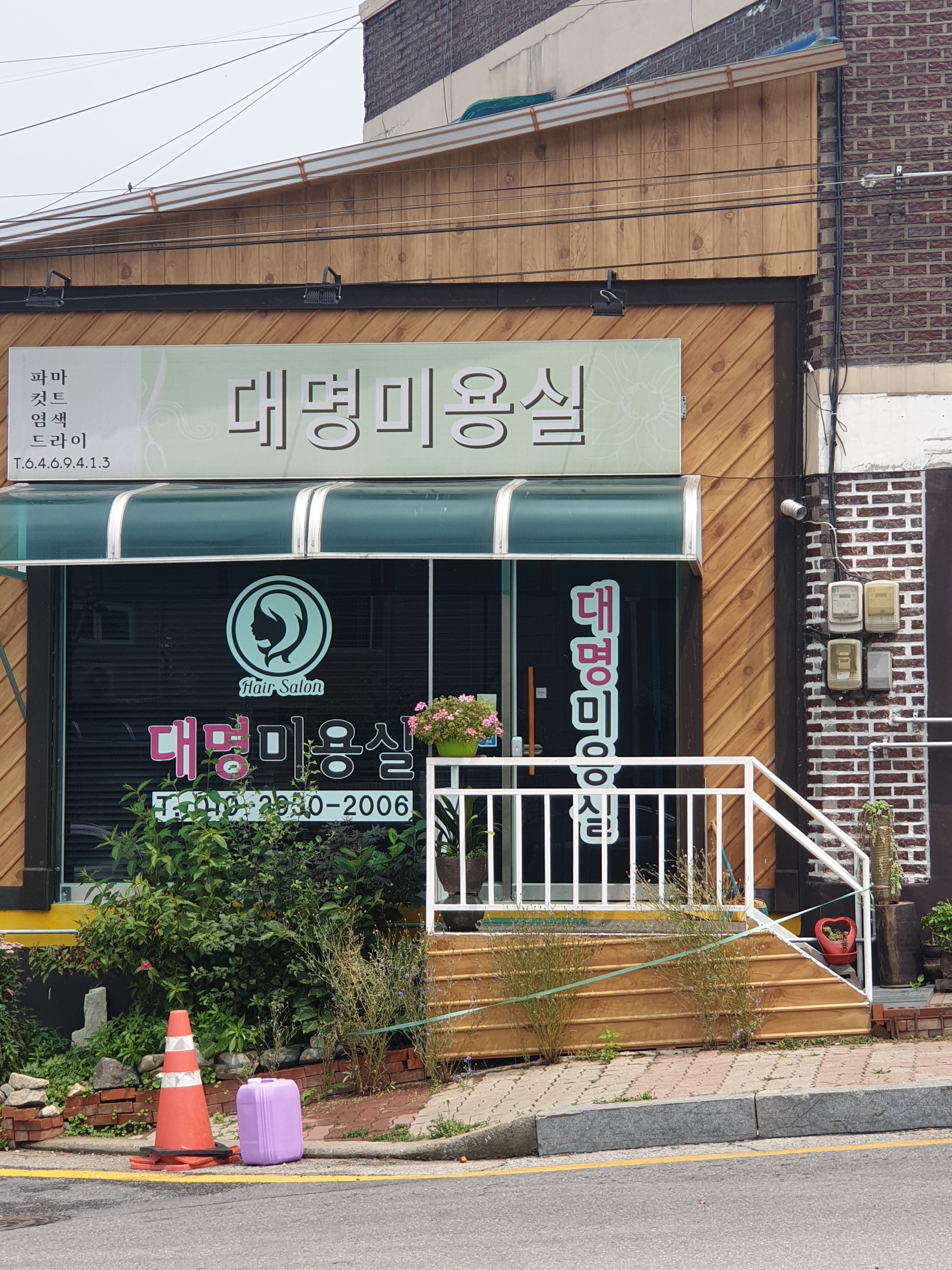 대명미용실