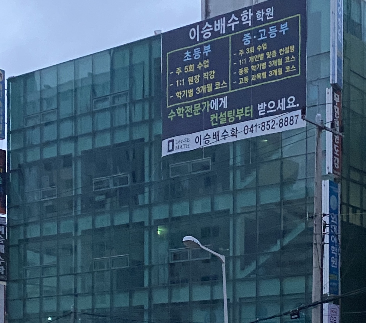 이승배수학학원