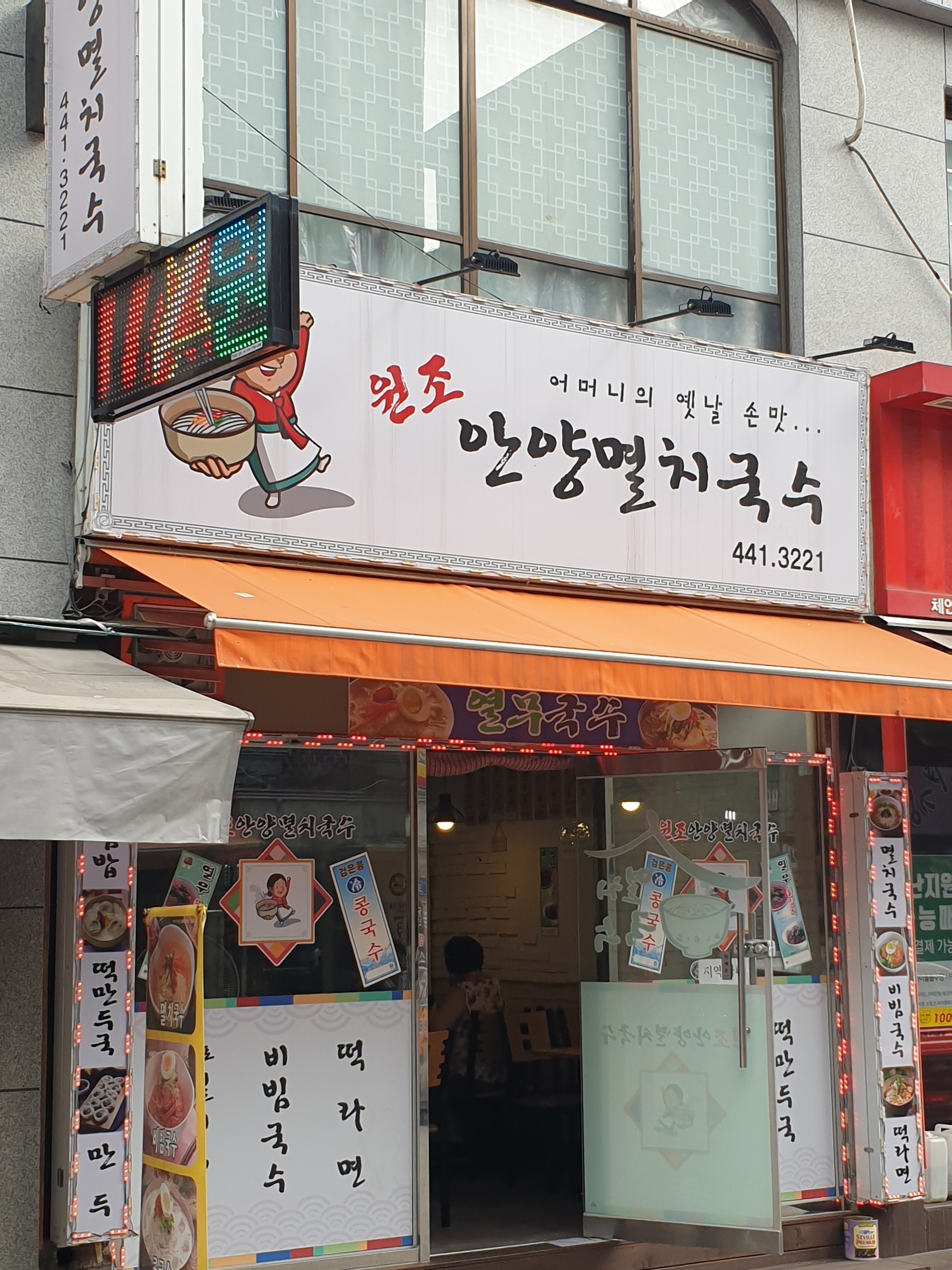 안양멸치국수