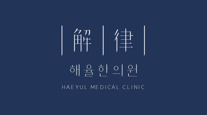 해율한의원 광주점