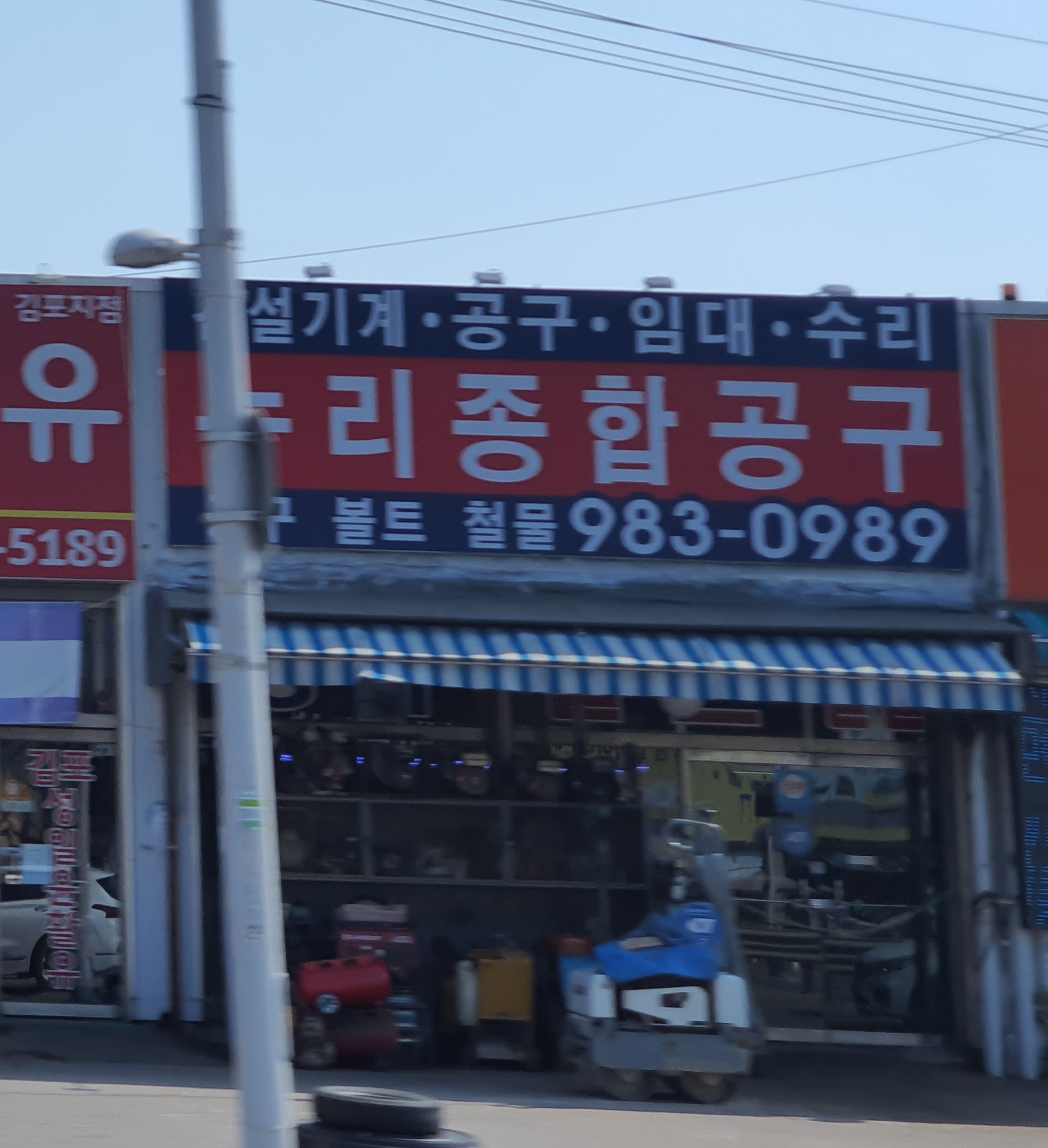 누리종합공구