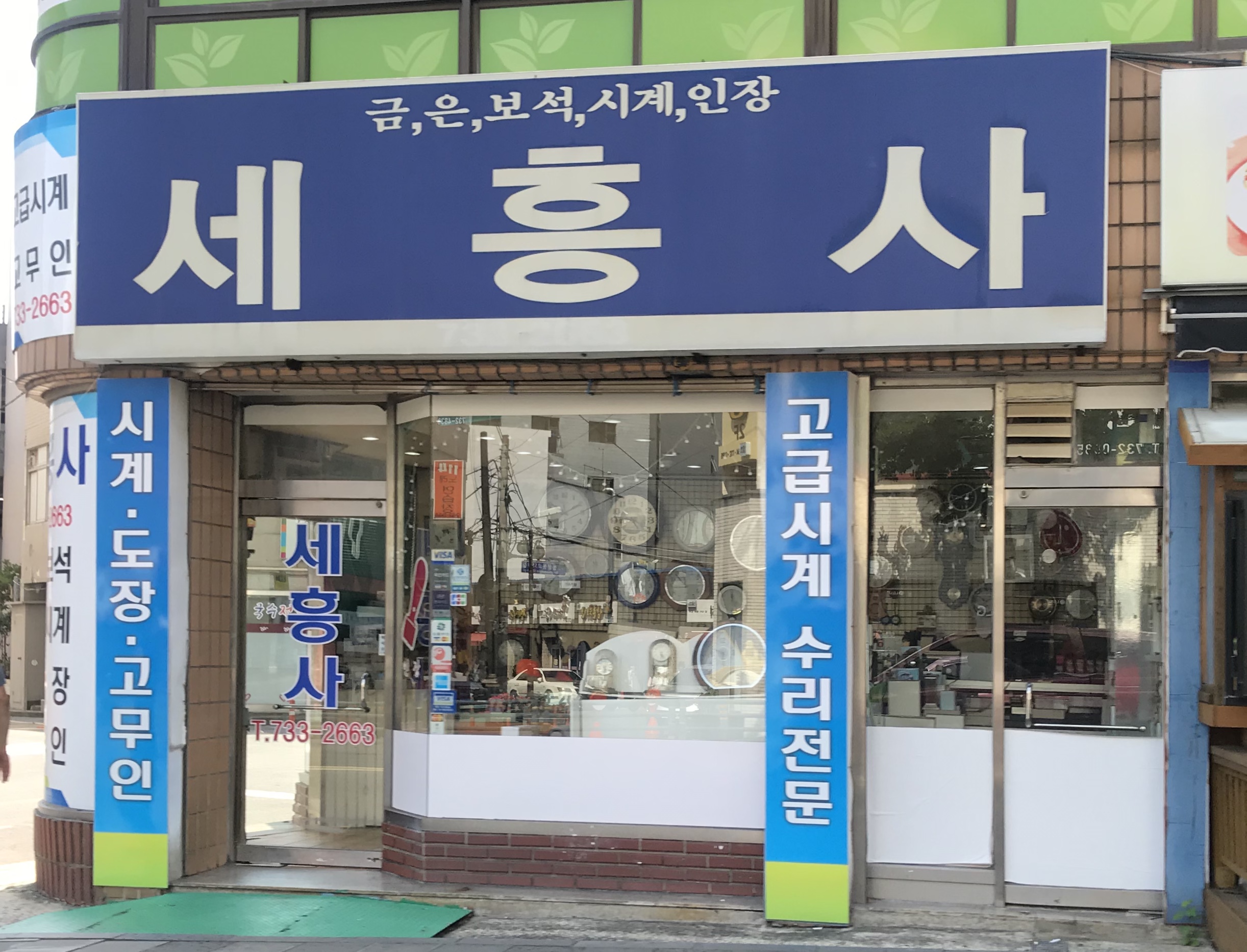 세흥사