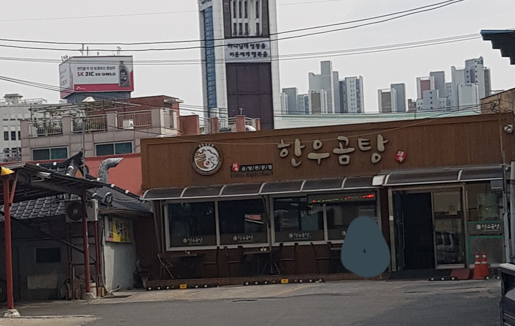 한우곰탕