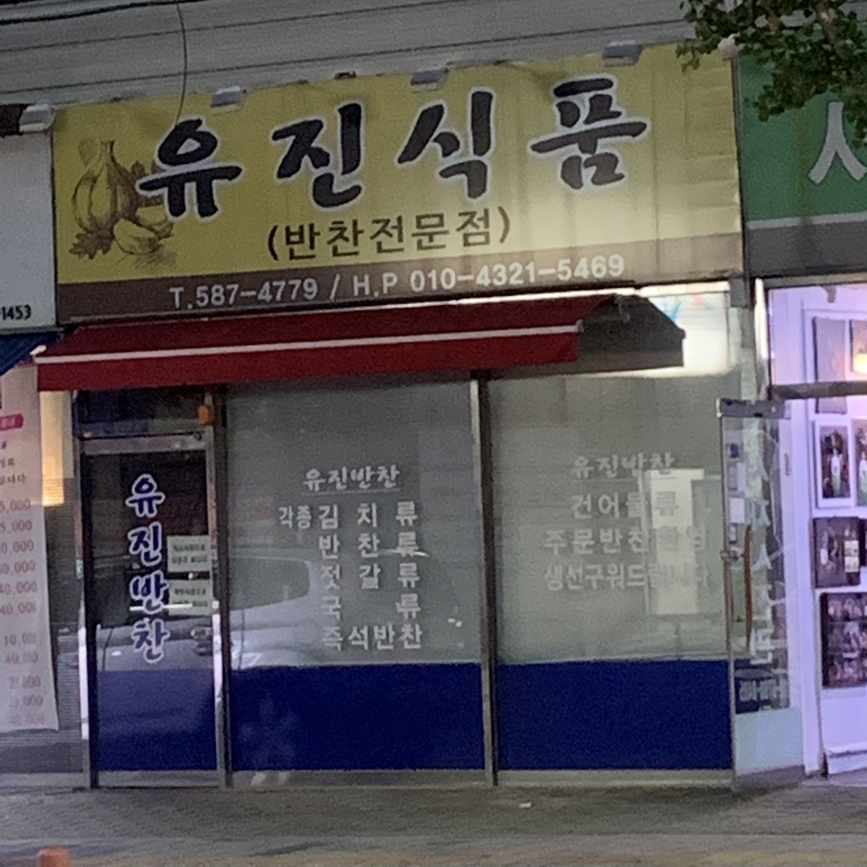 유진식품