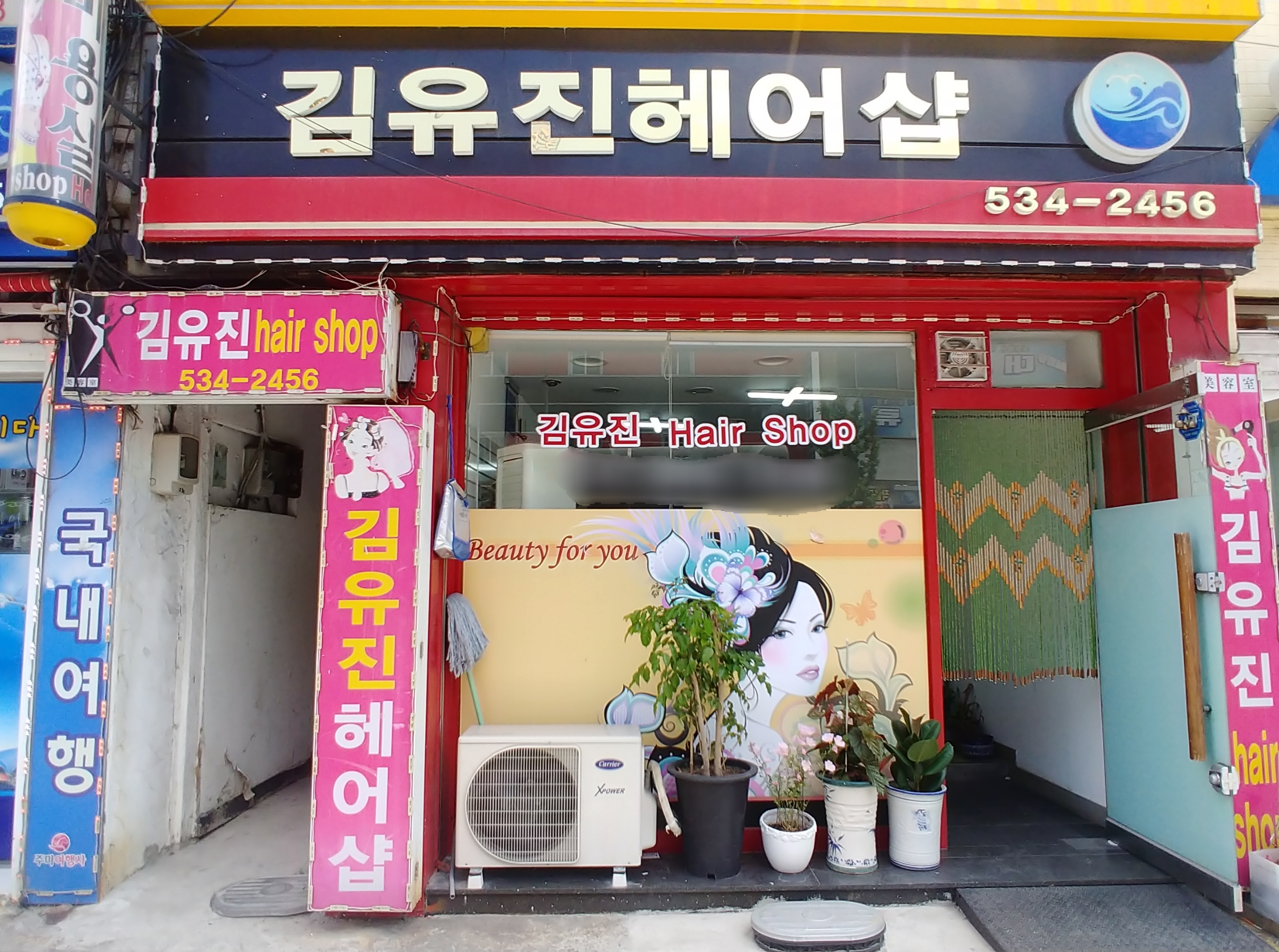 김유진헤어샵