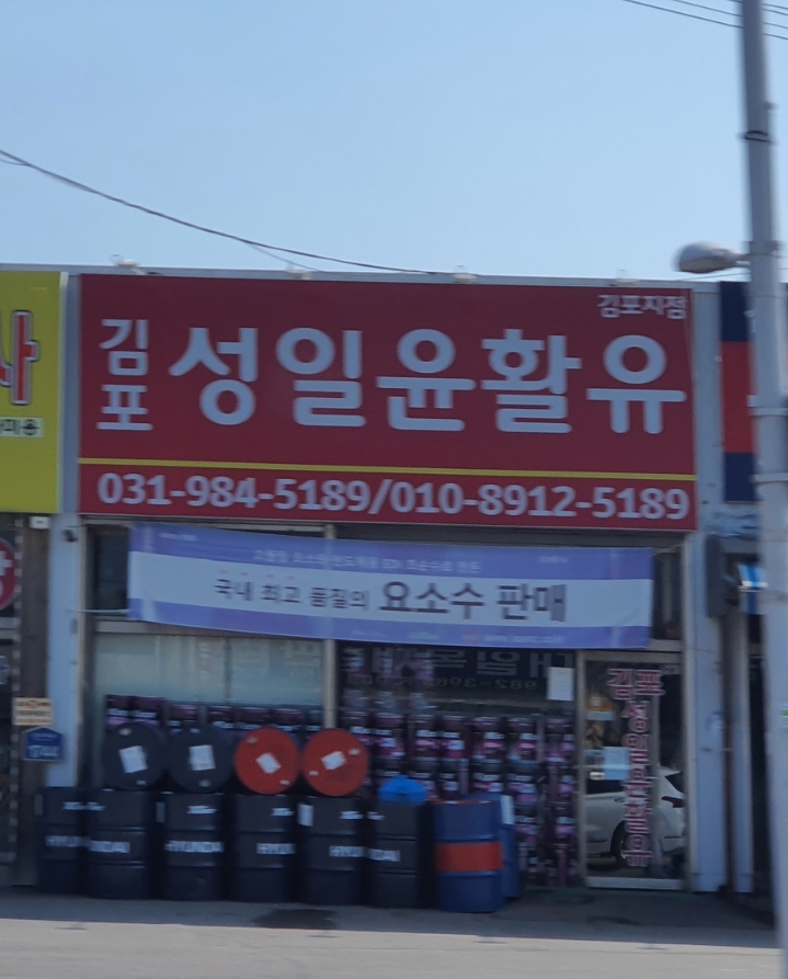 김포성일윤활유