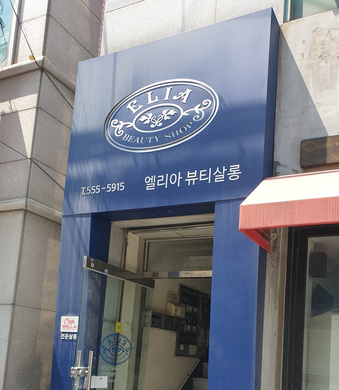 엘리아뷰티살롱