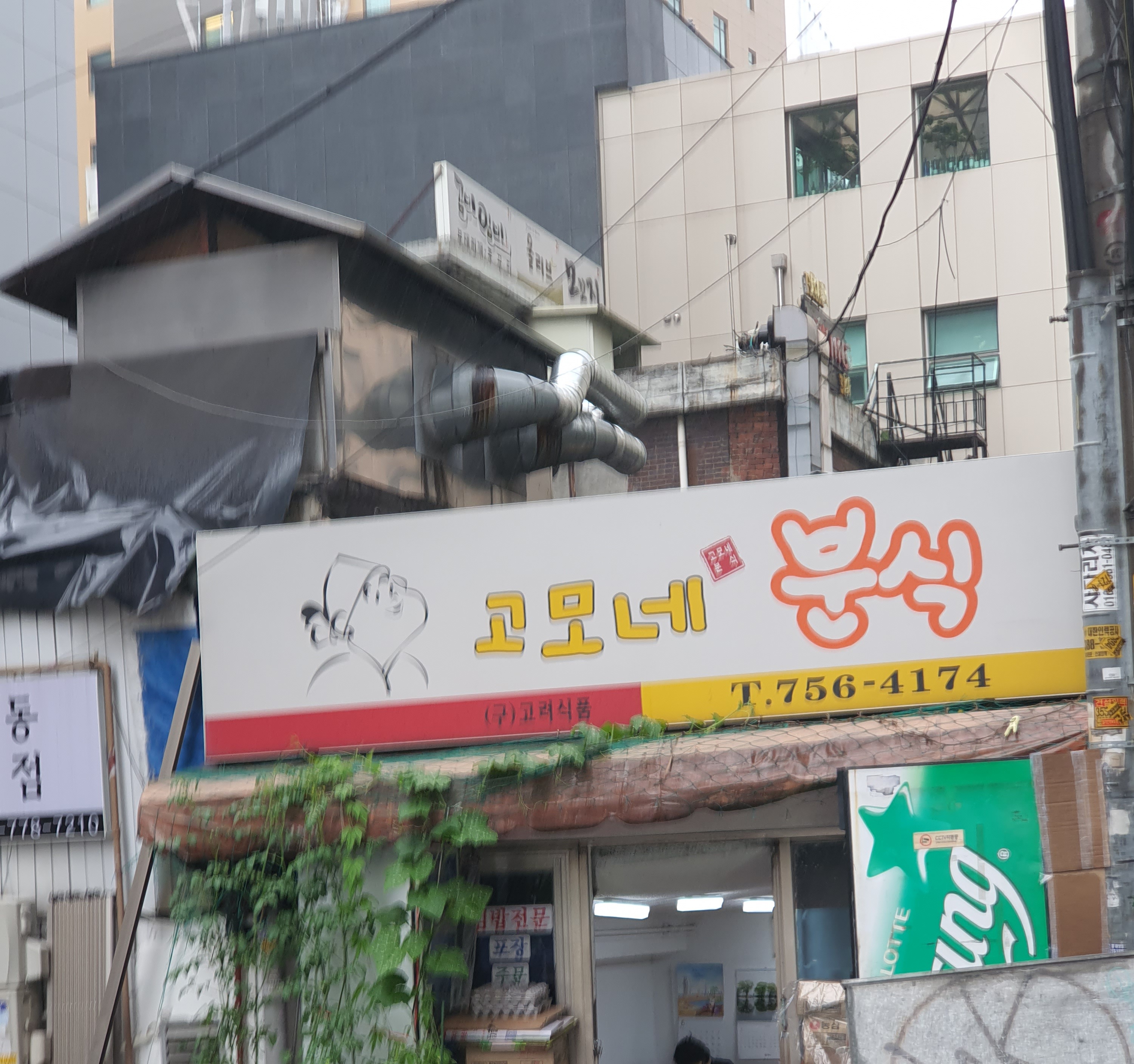 고모네분식