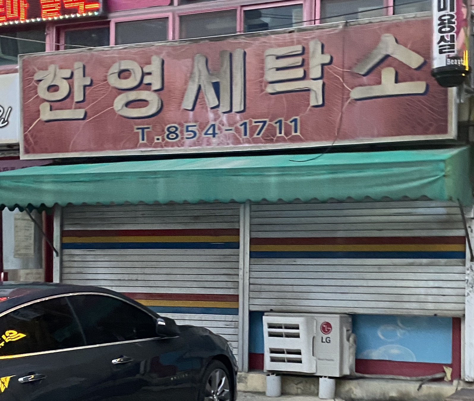 한영세탁소