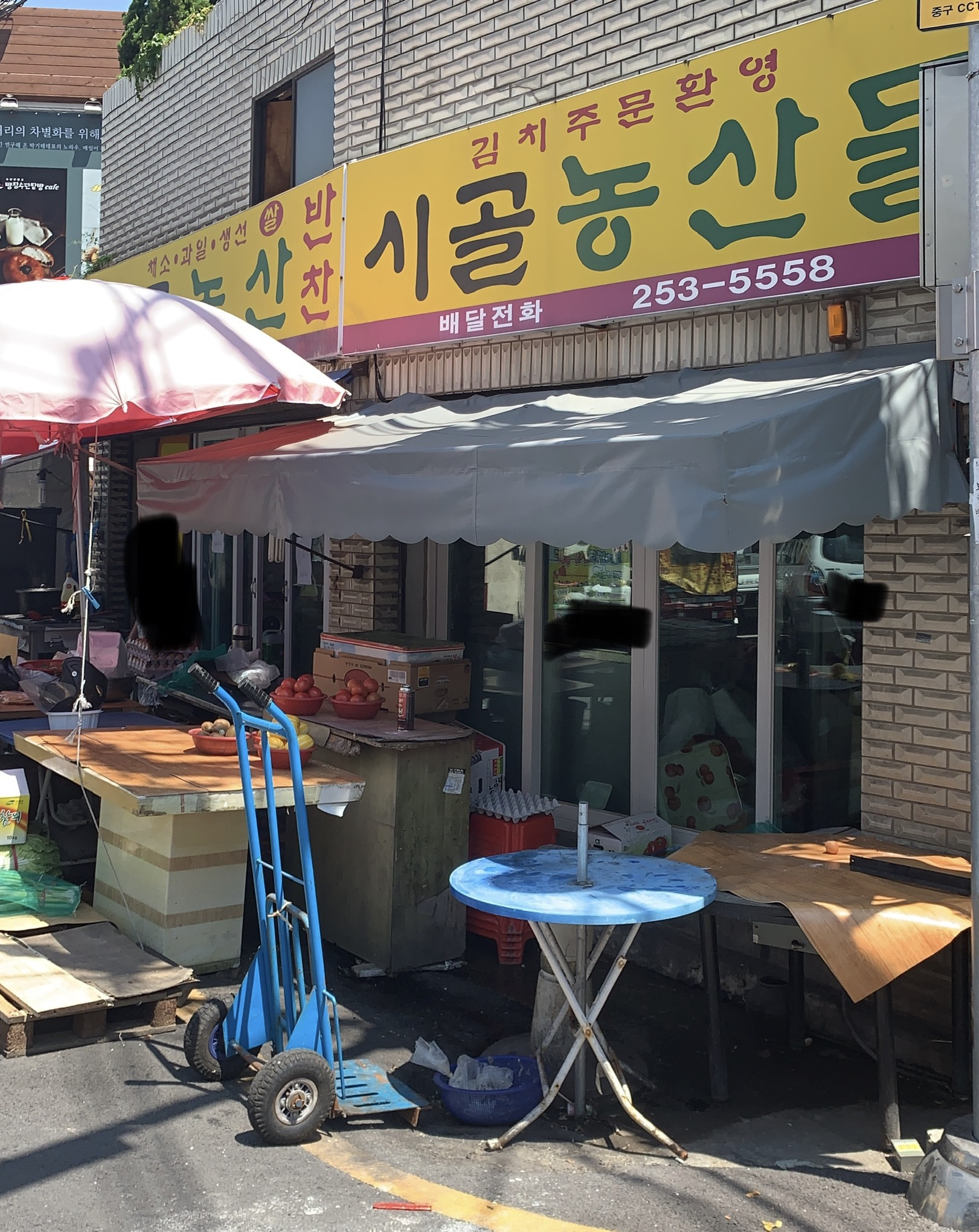 시골농산