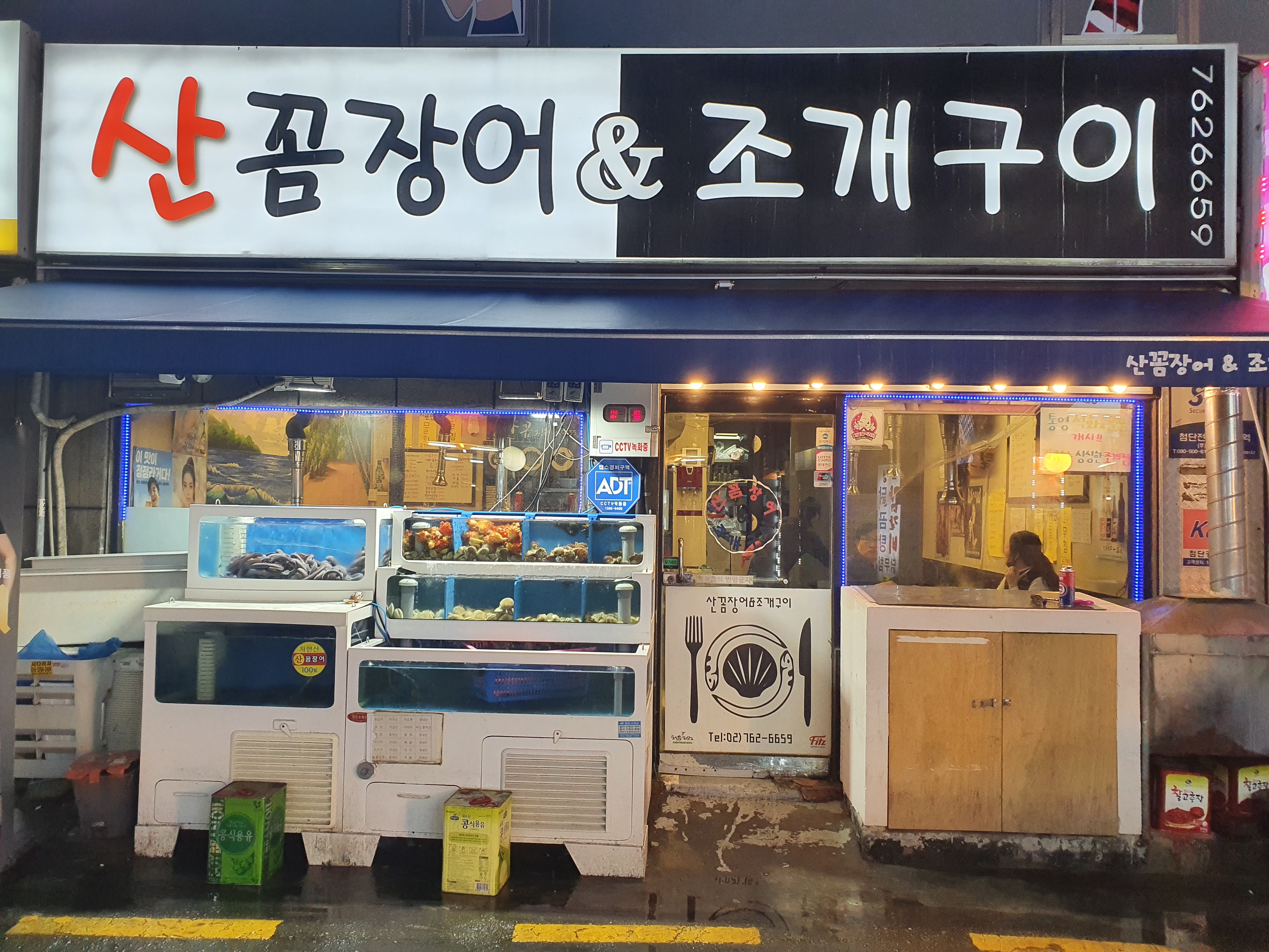 산꼼장어&조개구이