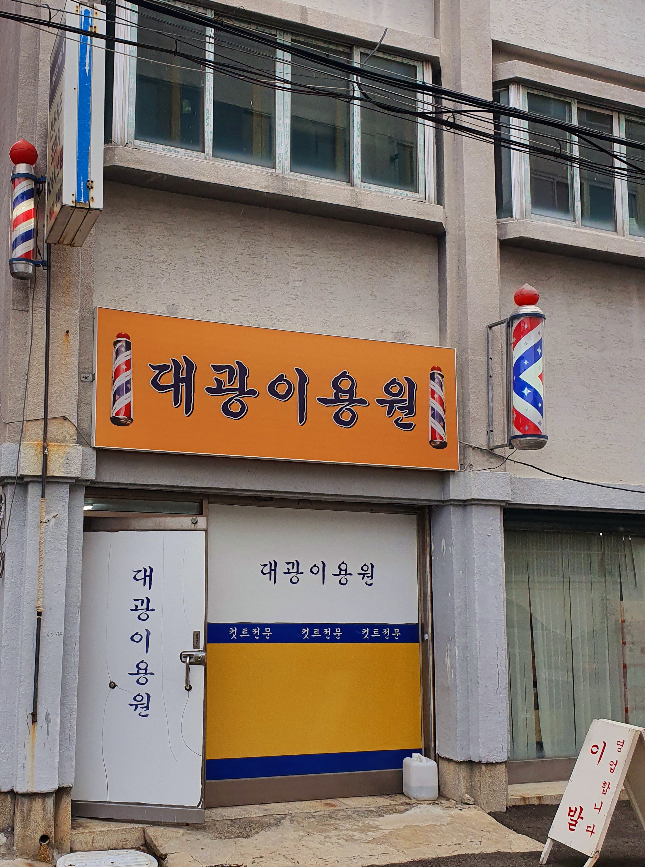 대광이용원