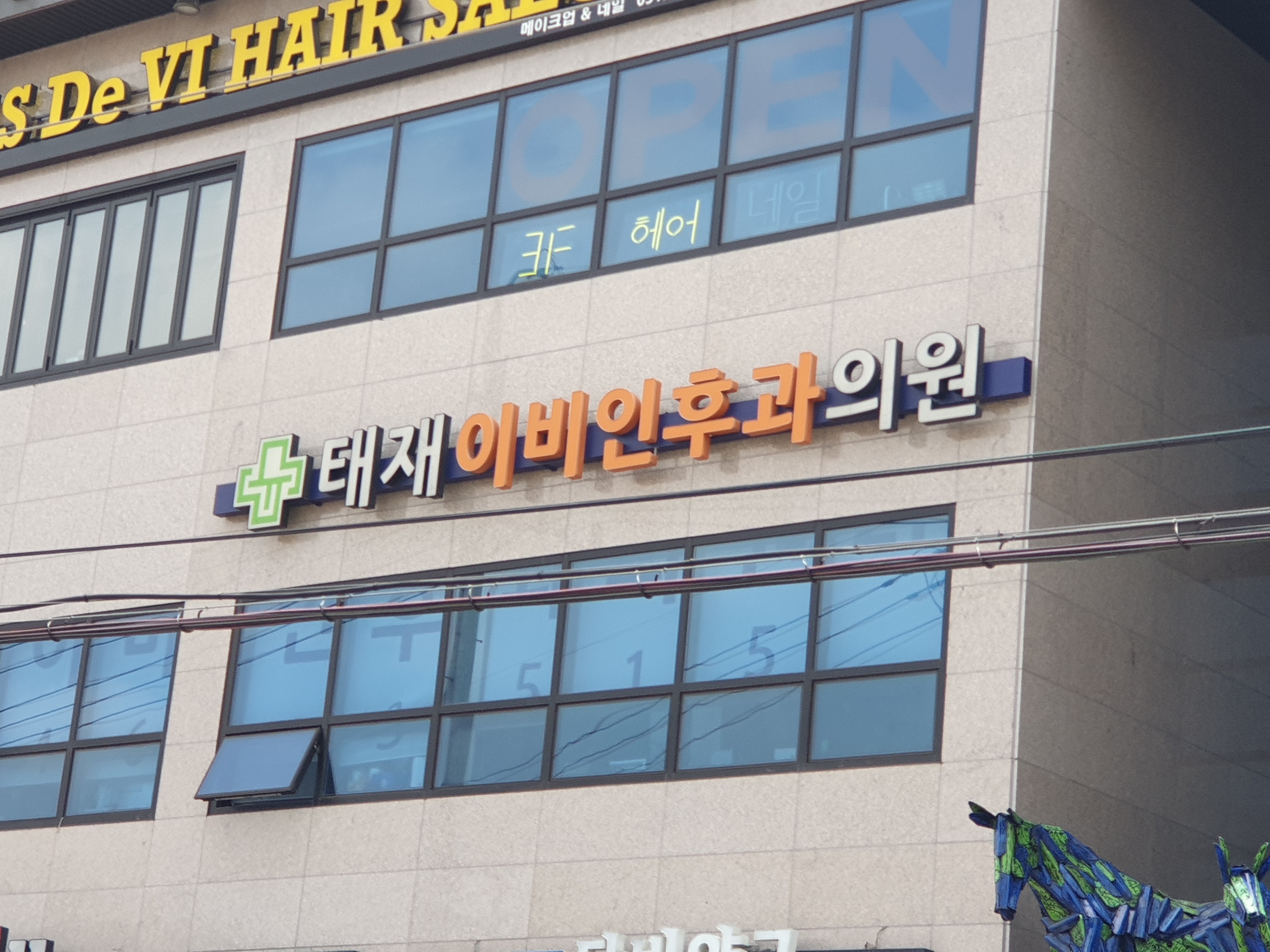 태재이비인후과의원