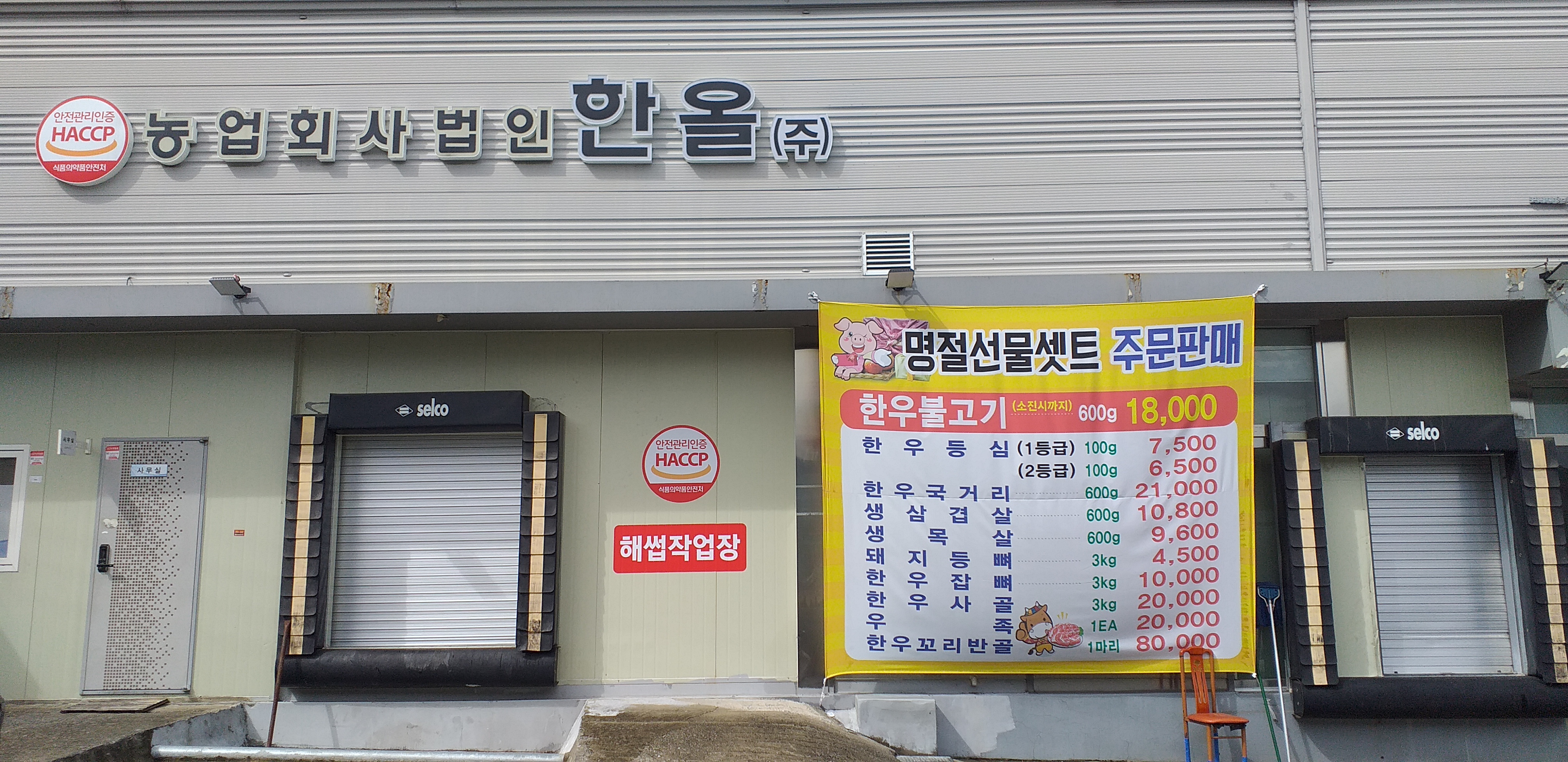 농업회사법인 한올축산