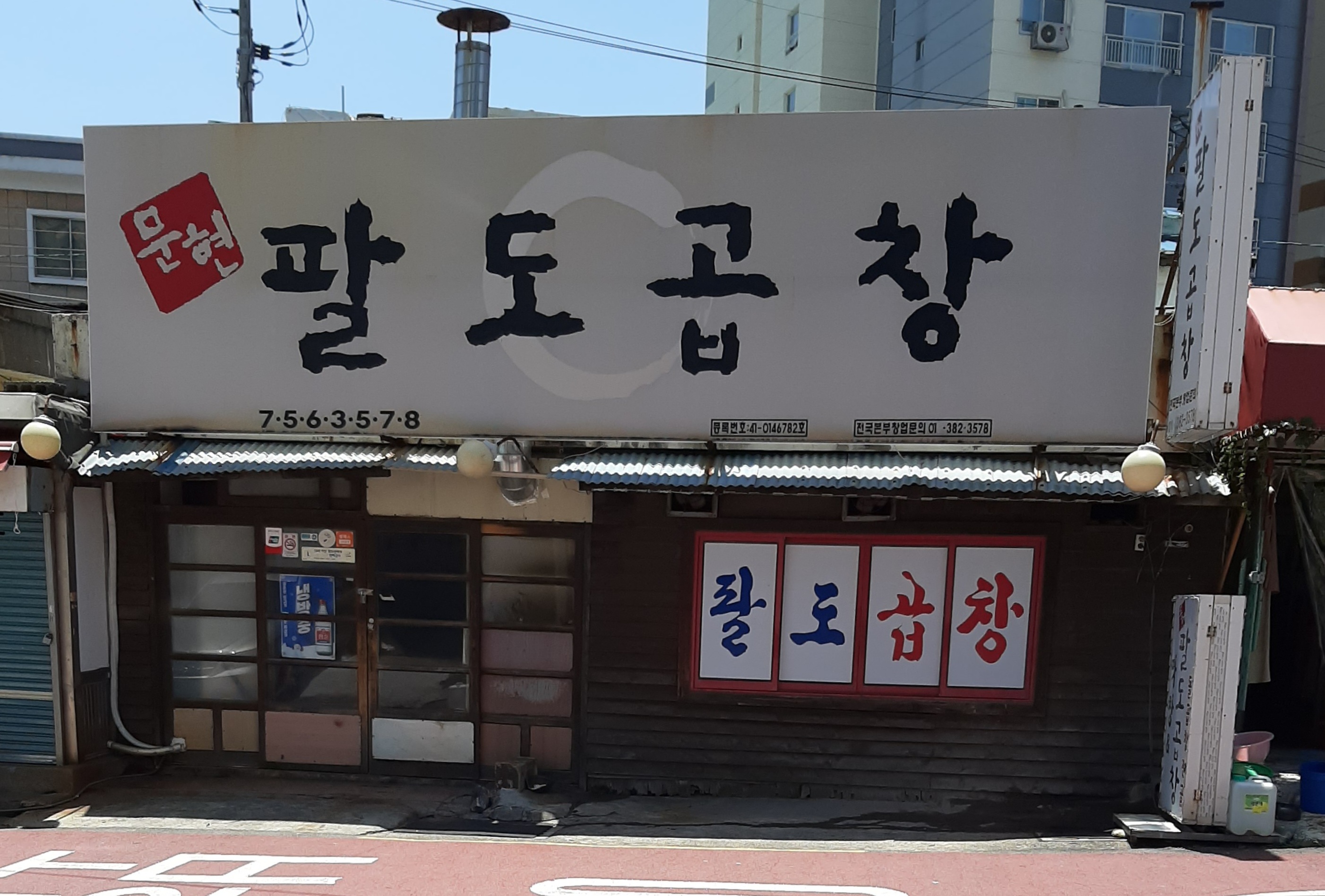 팔도곱창