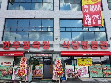 한우정육점 식당 명품관