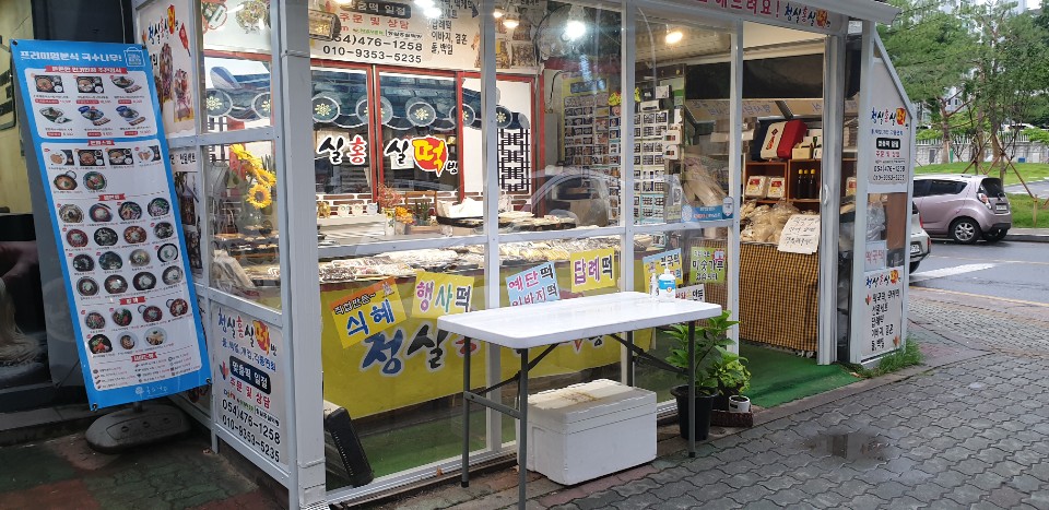 청실홍실떡방