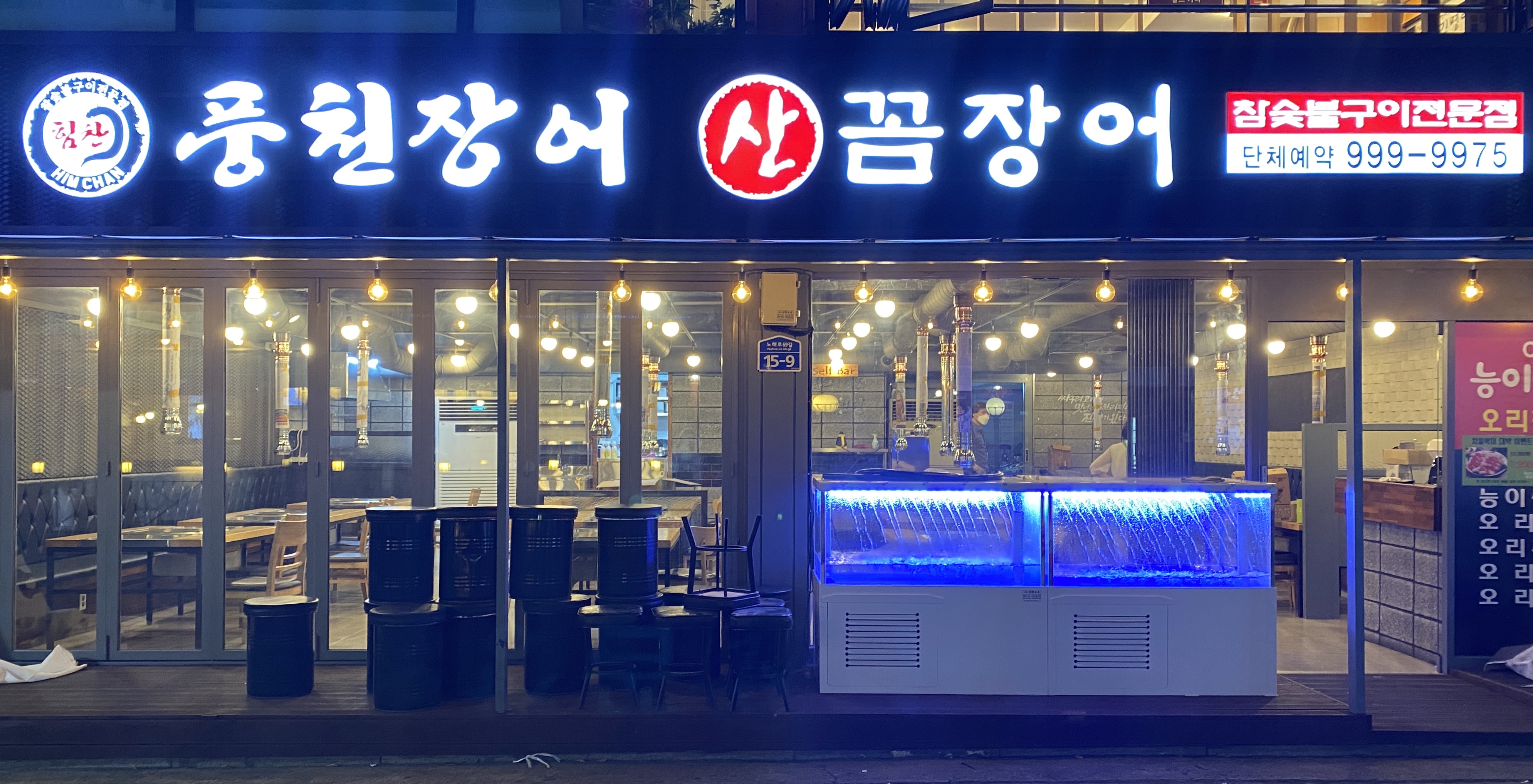 힘찬장어