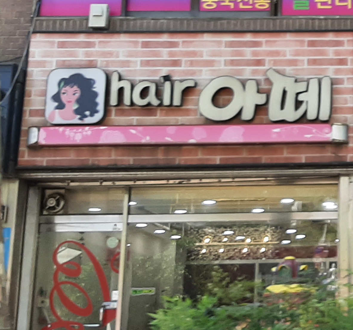 헤어아떼