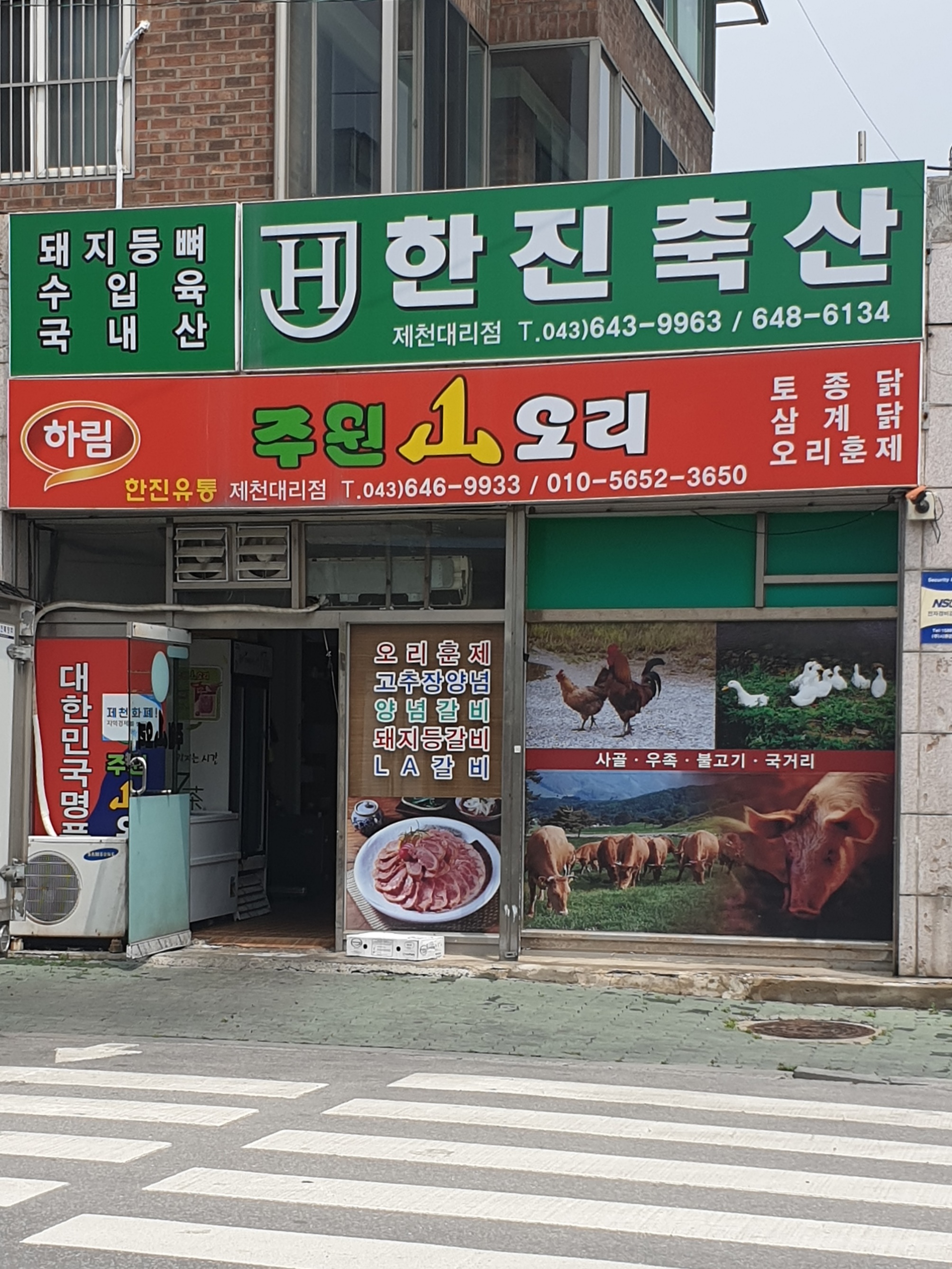 한진축산 제천대리점