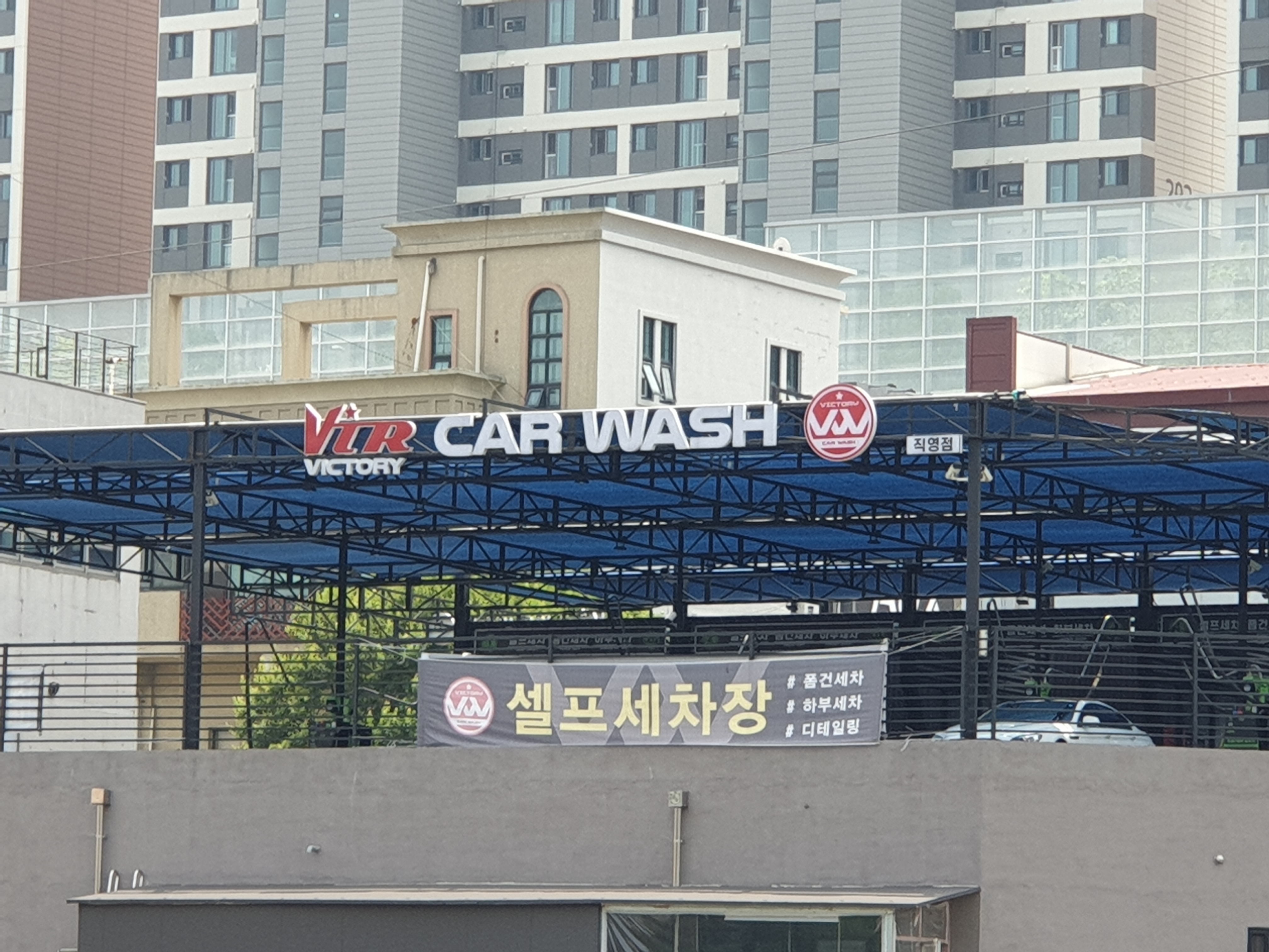 빅토리워시 광주오포직영점