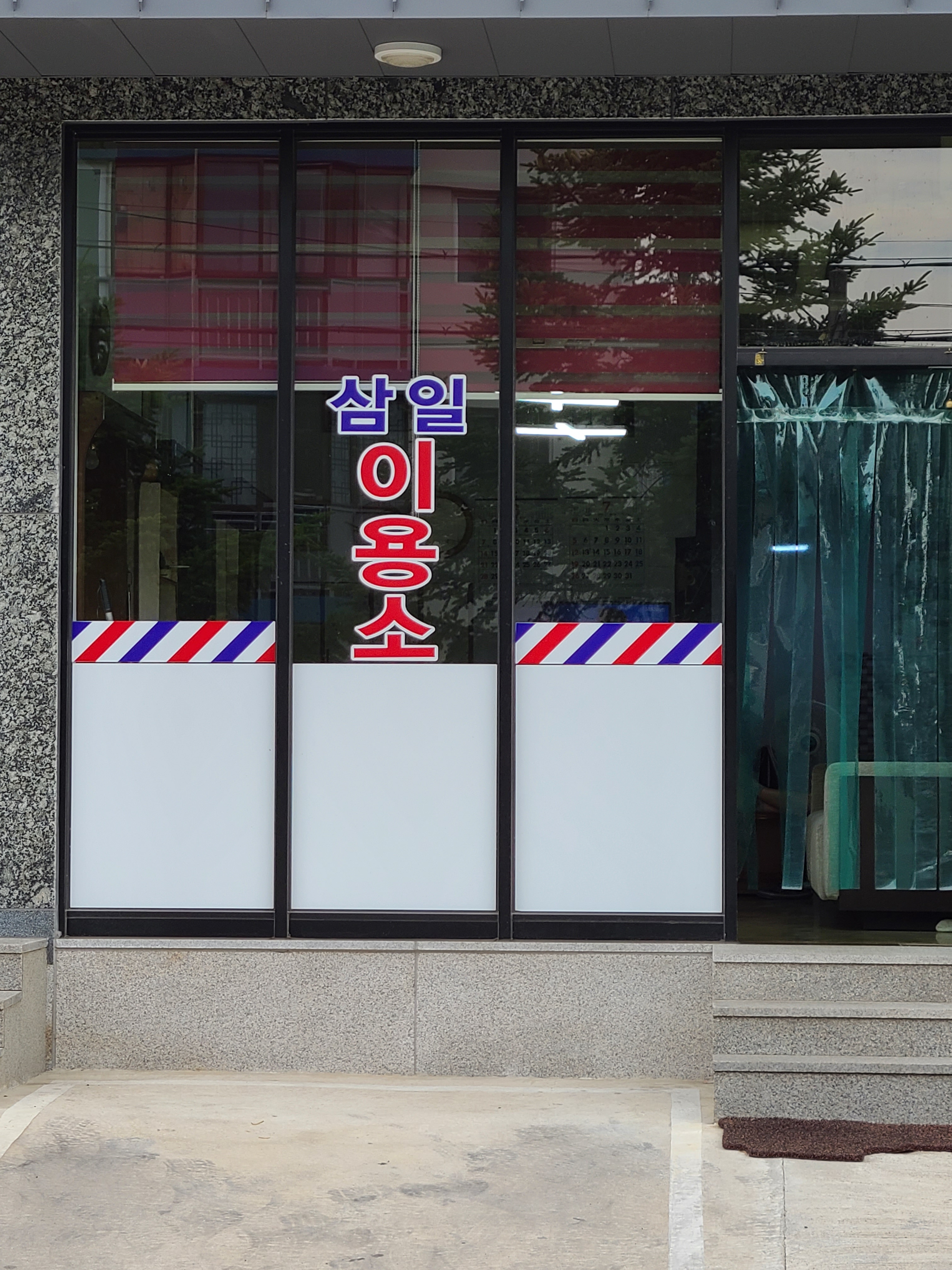 삼일이용소