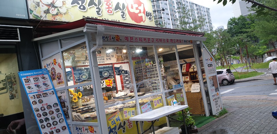 청실홍실떡방
