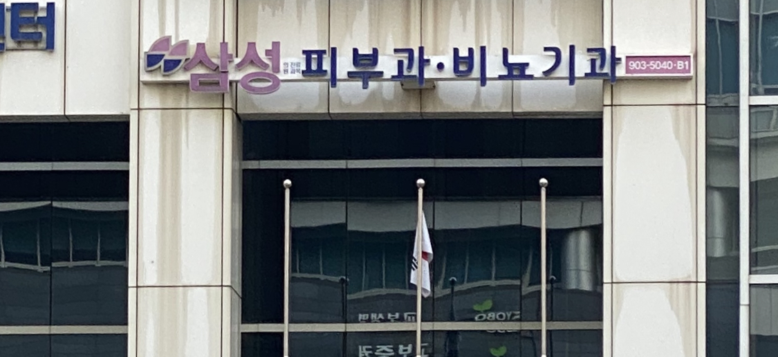 삼성의원