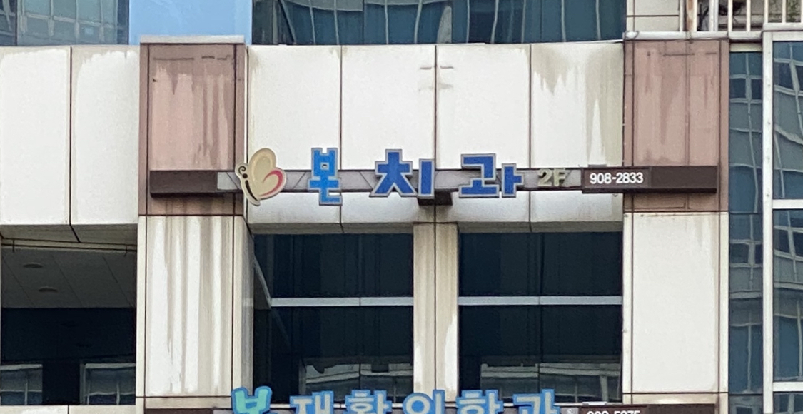 λ³ΈμΉκ³Όμμ λν μ΄λ―Έμ§