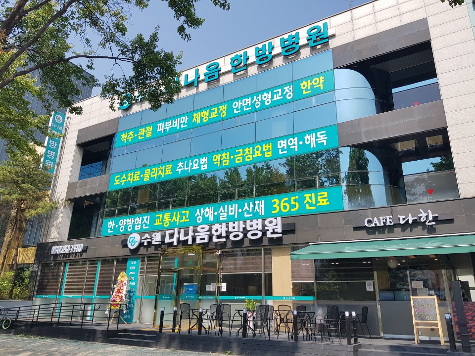 수원다나음한방병원 대표 이미지