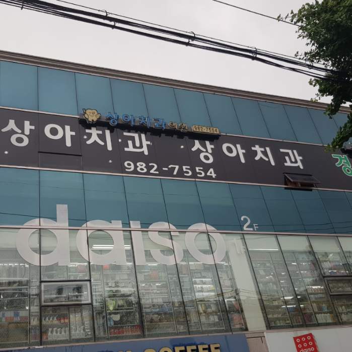 상아치과의원