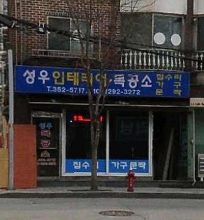 성우인테리어