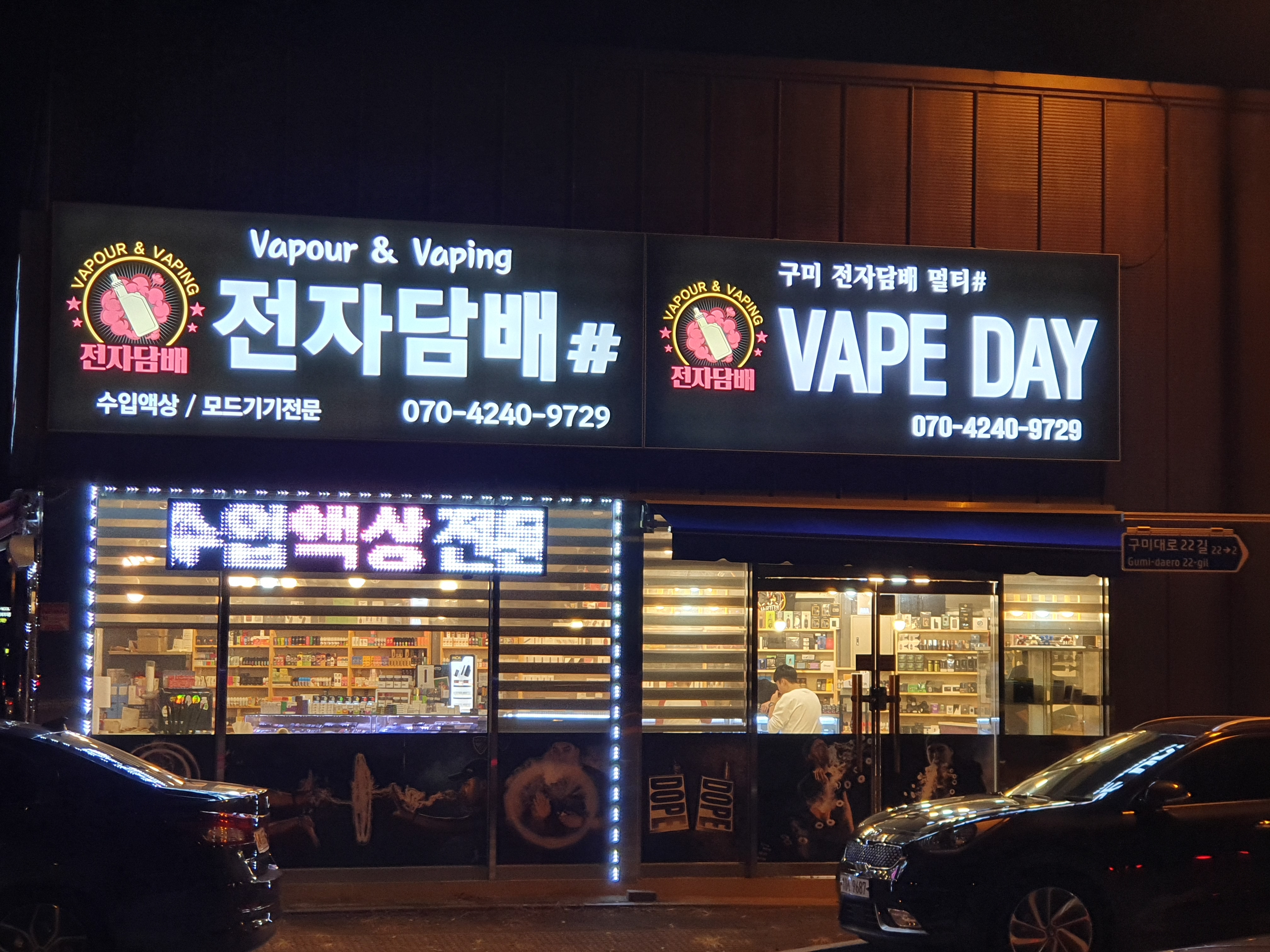 구미전자담배샵