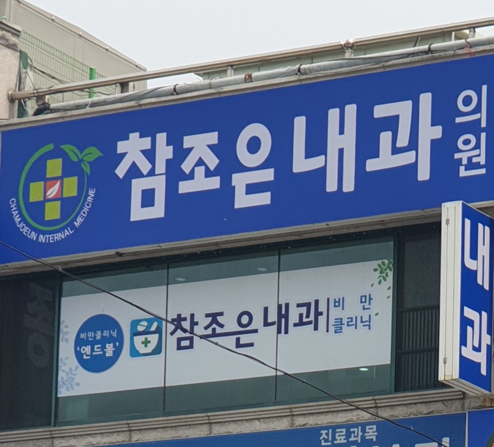 참조은내과의원