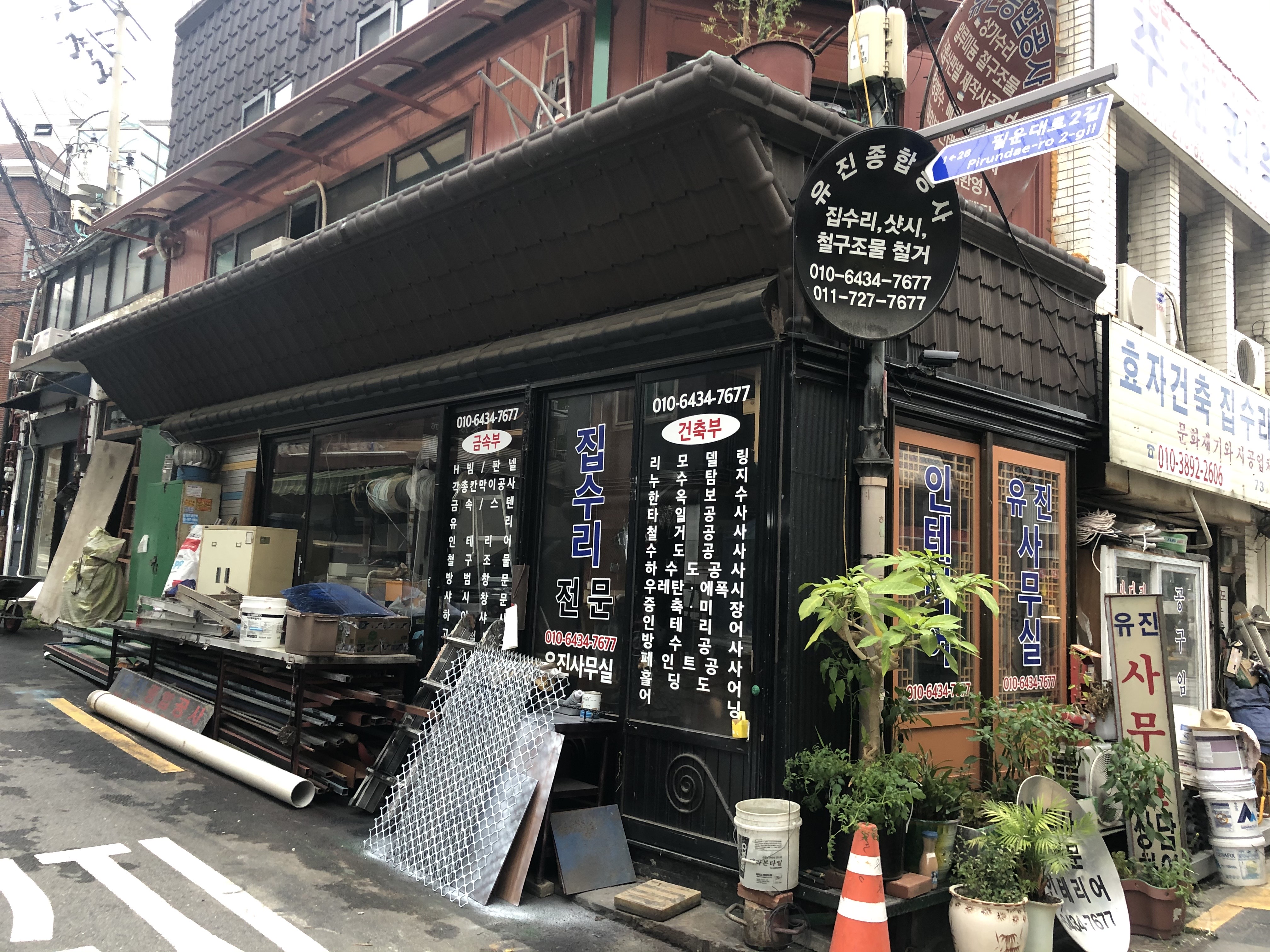 유진종합공사